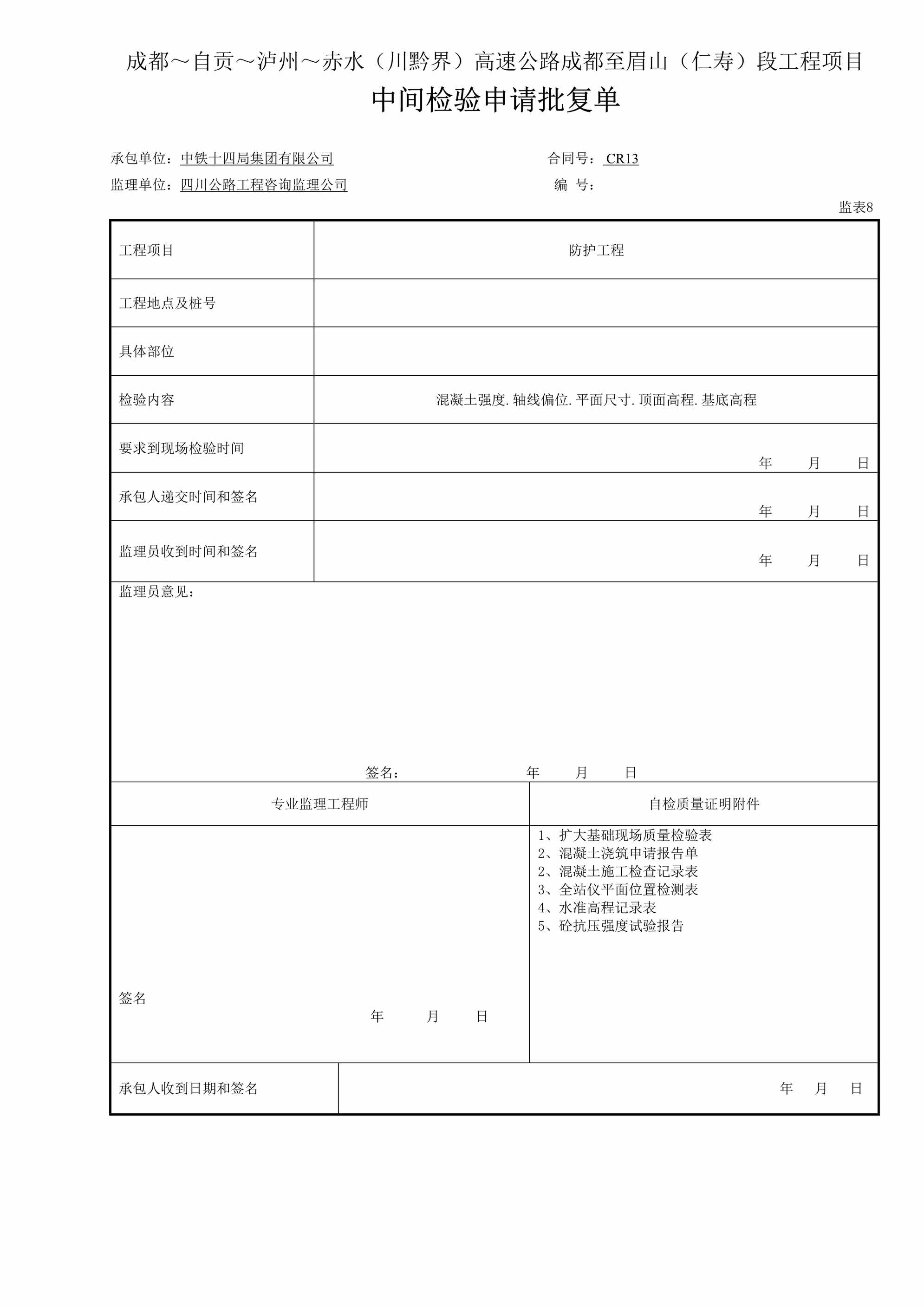 “基础成品中间检验申请批复单表8DOC”第1页图片