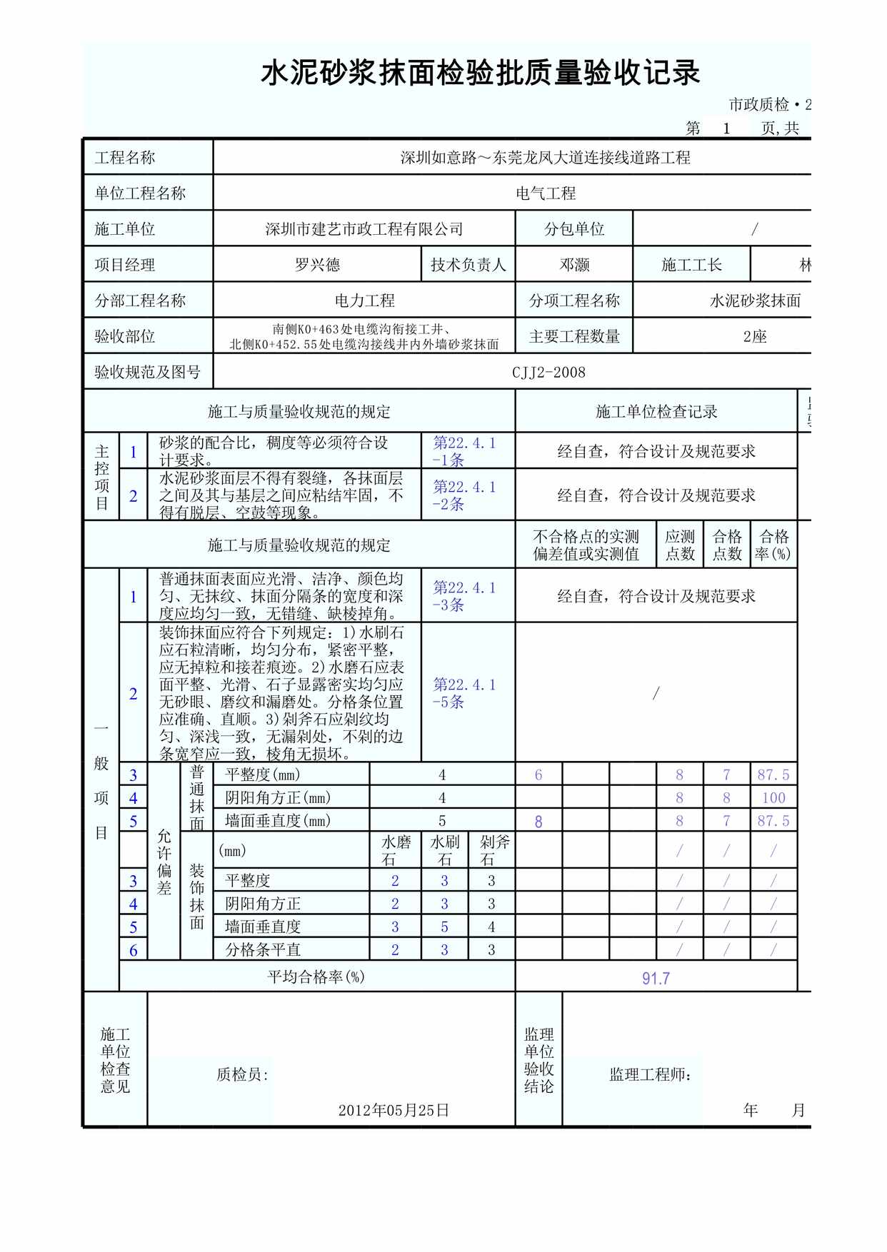 “水泥砂浆抹面检验批质量验收记录表XLS”第1页图片