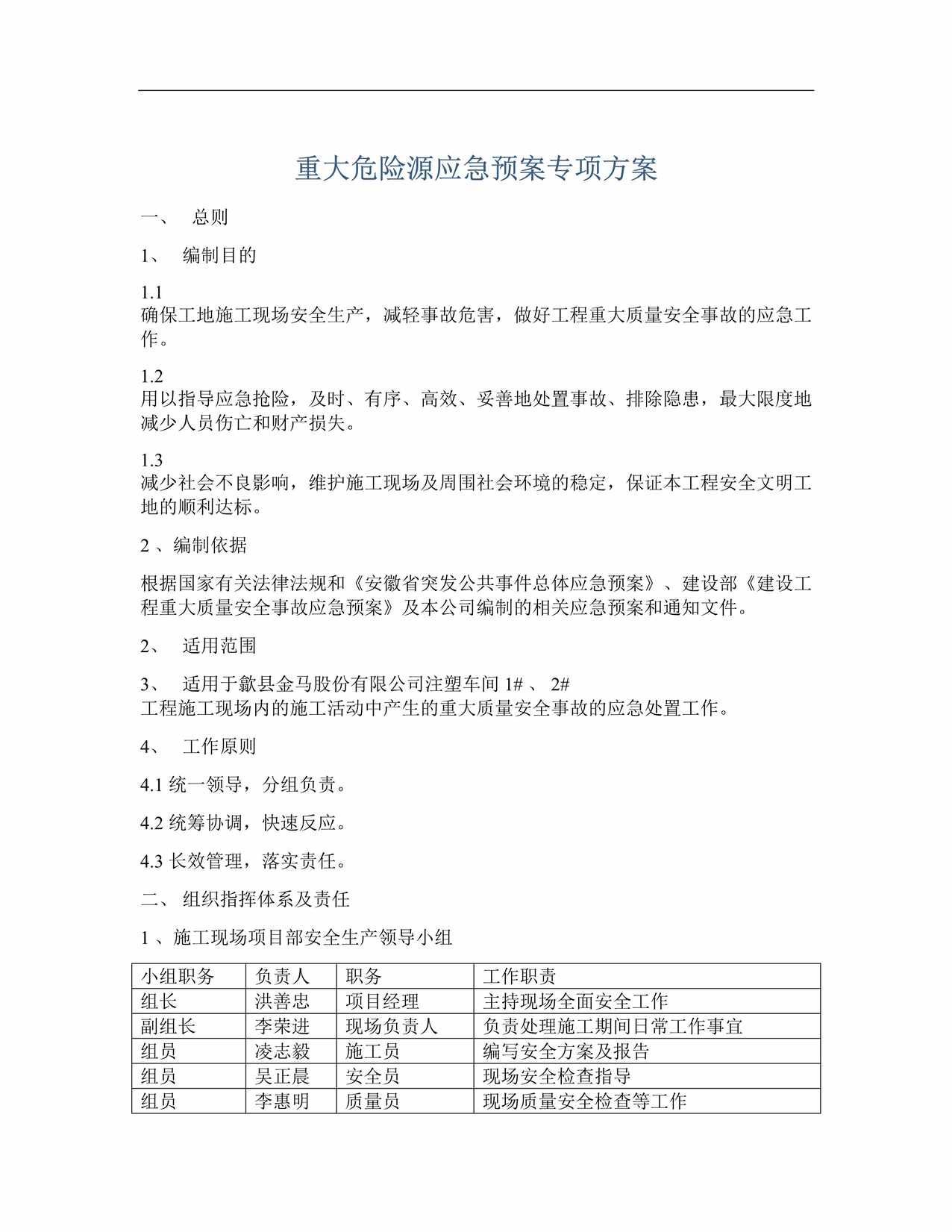 “重大危险源应急预案专项方案DOC”第1页图片