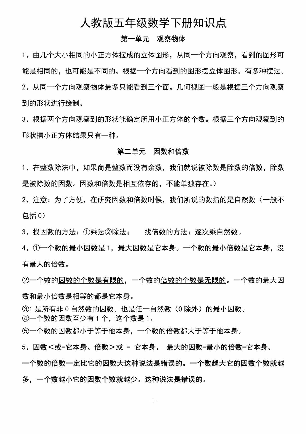 “人教版五年级数学下册知识点总结PDF”第1页图片