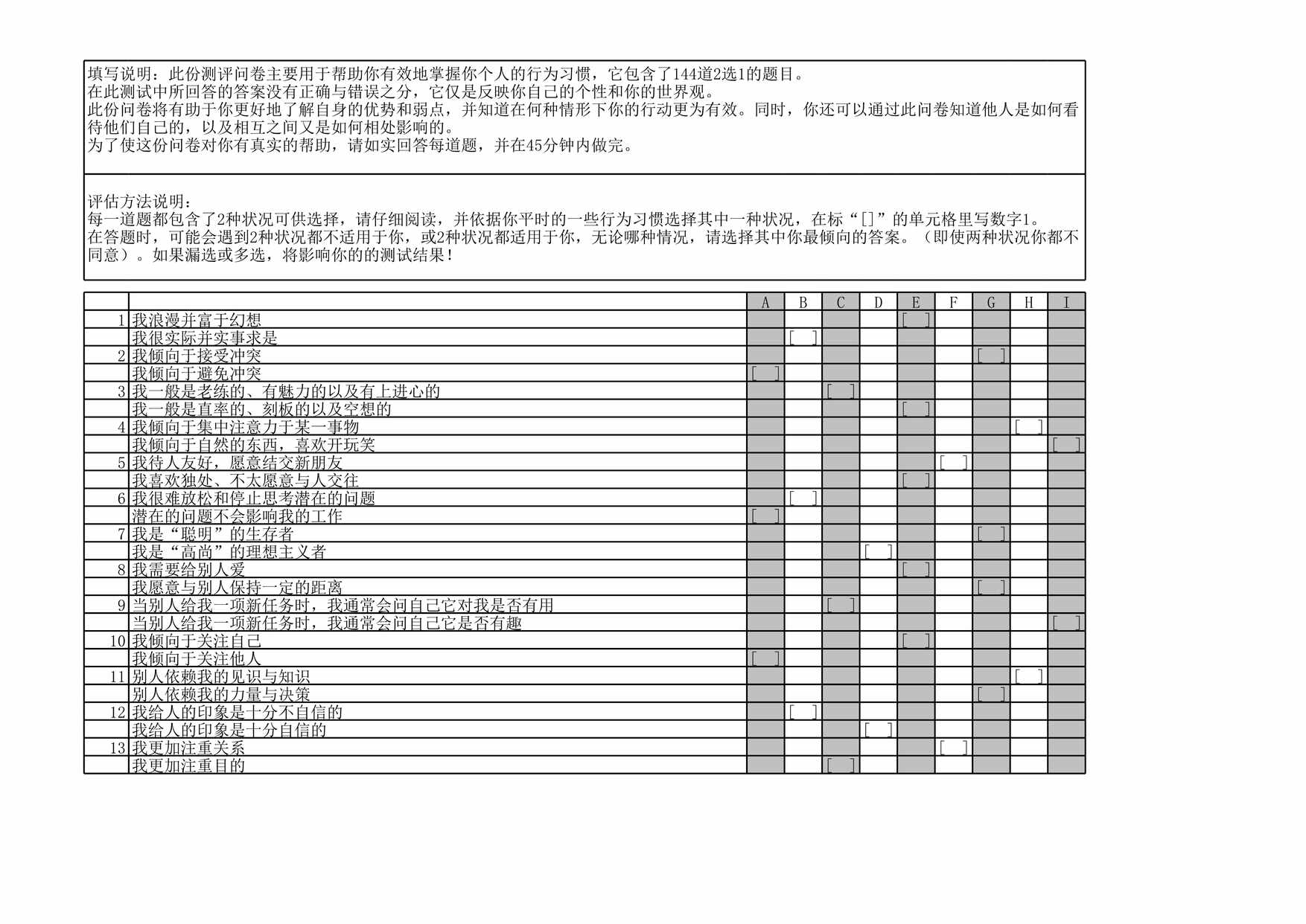 “九型人格测试题自动计算版XLS”第1页图片