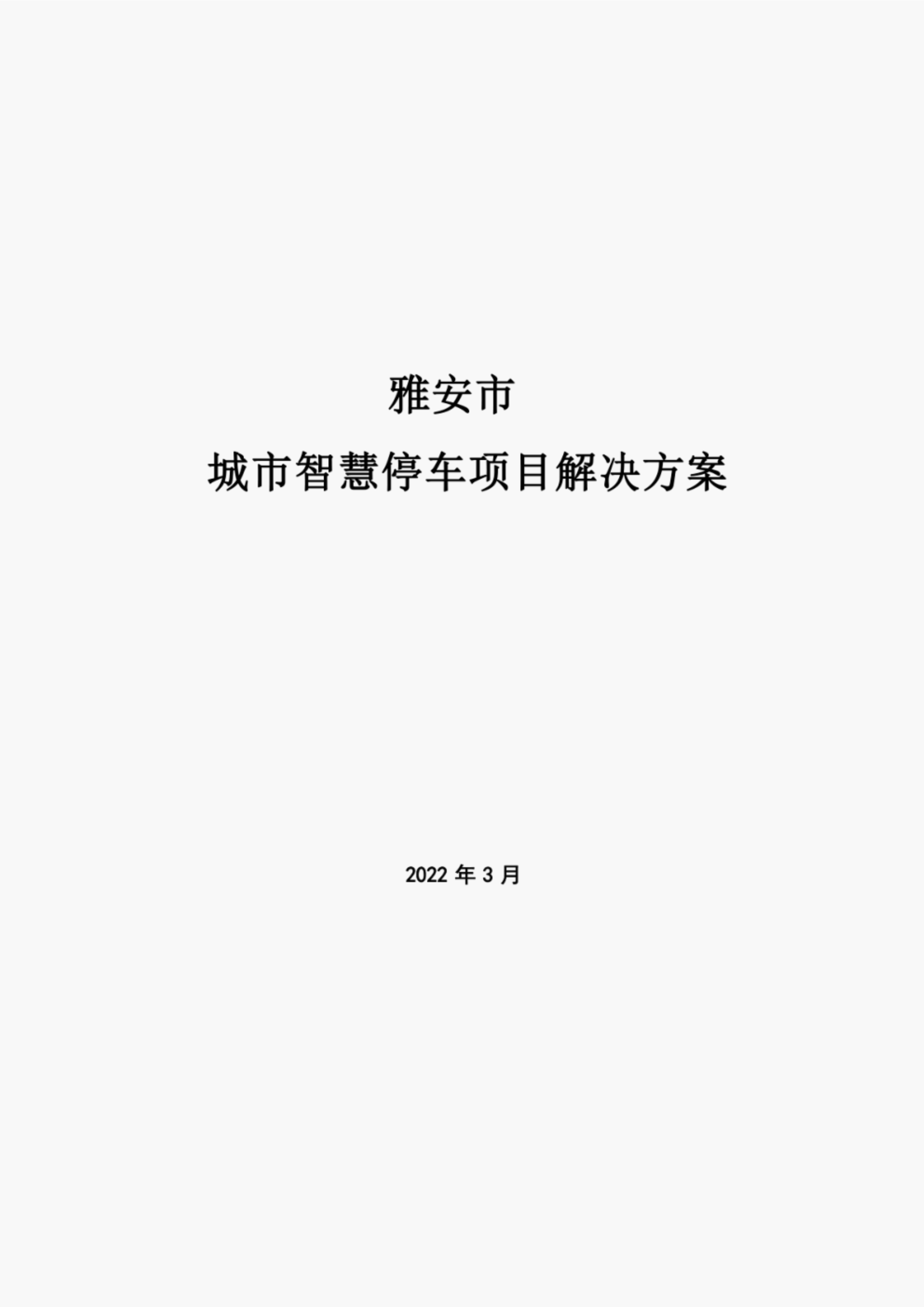 “智慧停车项目解决方案42PPDF”第1页图片