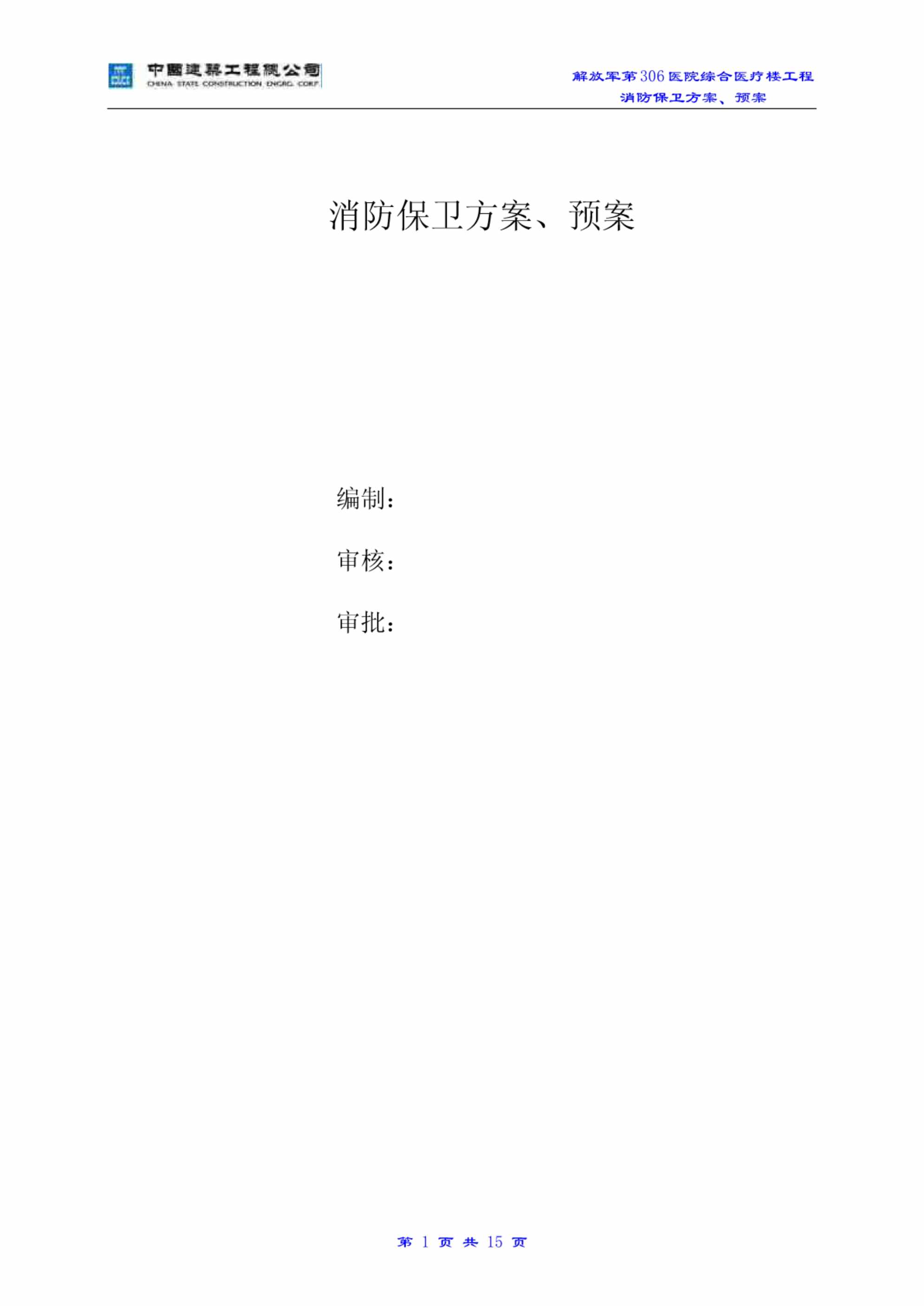 “消防保卫方案、预案PDF”第1页图片