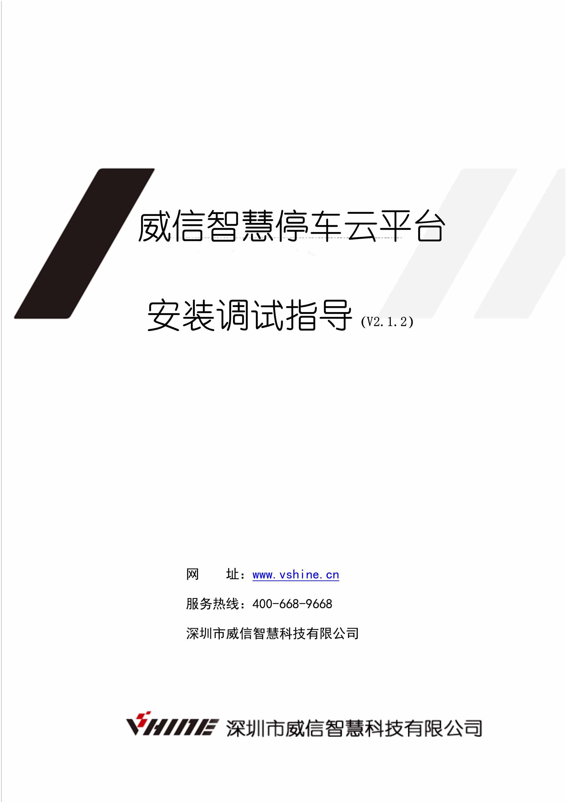 “威信智慧停车云平台操安装调试说明V2PDF”第1页图片