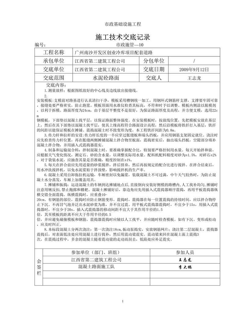 “水泥砼路面施工技术交底DOC”第1页图片