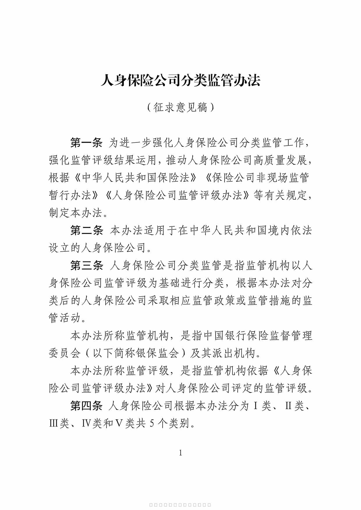 “人身保险公司分类监管办法7页PDF”第1页图片