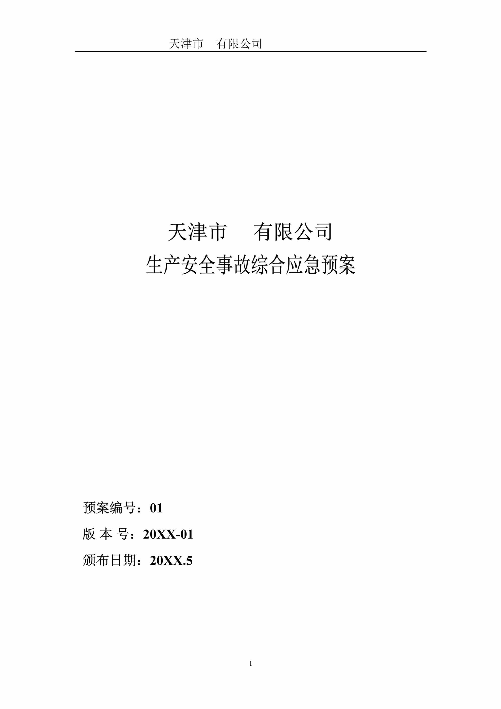 “天津市公司生产安全事故综合应急预案DOC”第1页图片