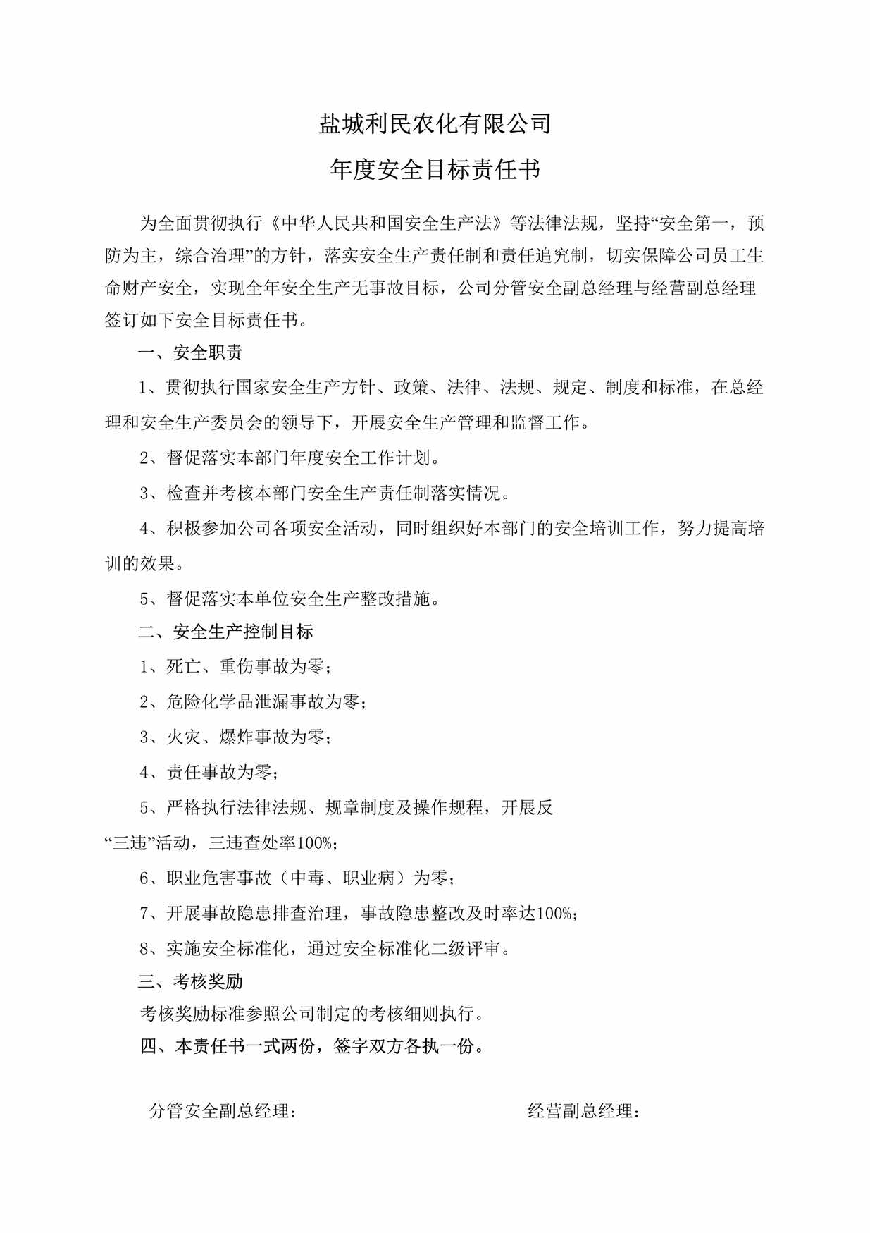 “盐城利民农化公司年度安全目标责任书(经营副总)DOC”第1页图片