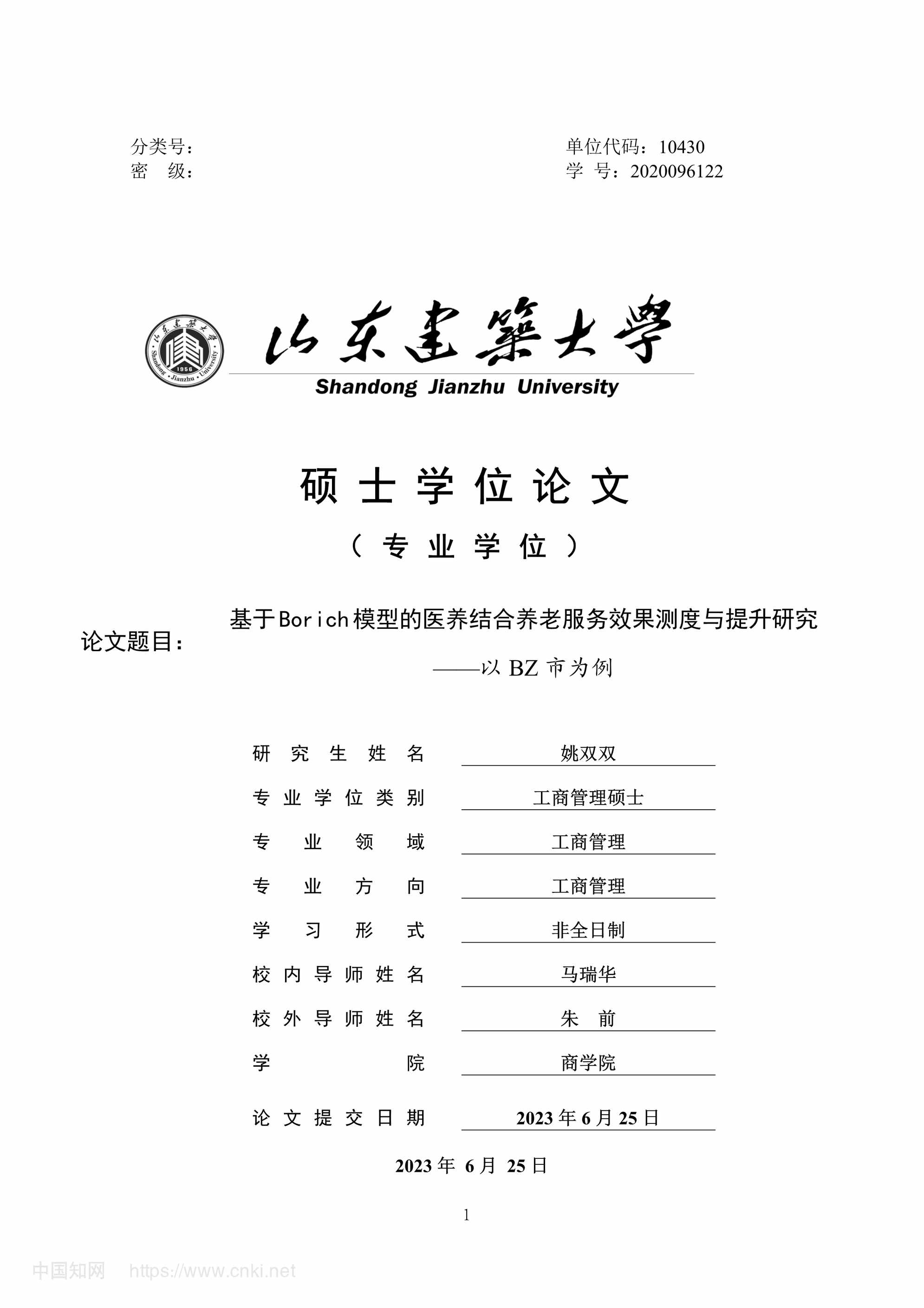 “基于Borich模型的医养...养老服务效果测度与提升研究_MBA毕业论文PDF”第1页图片