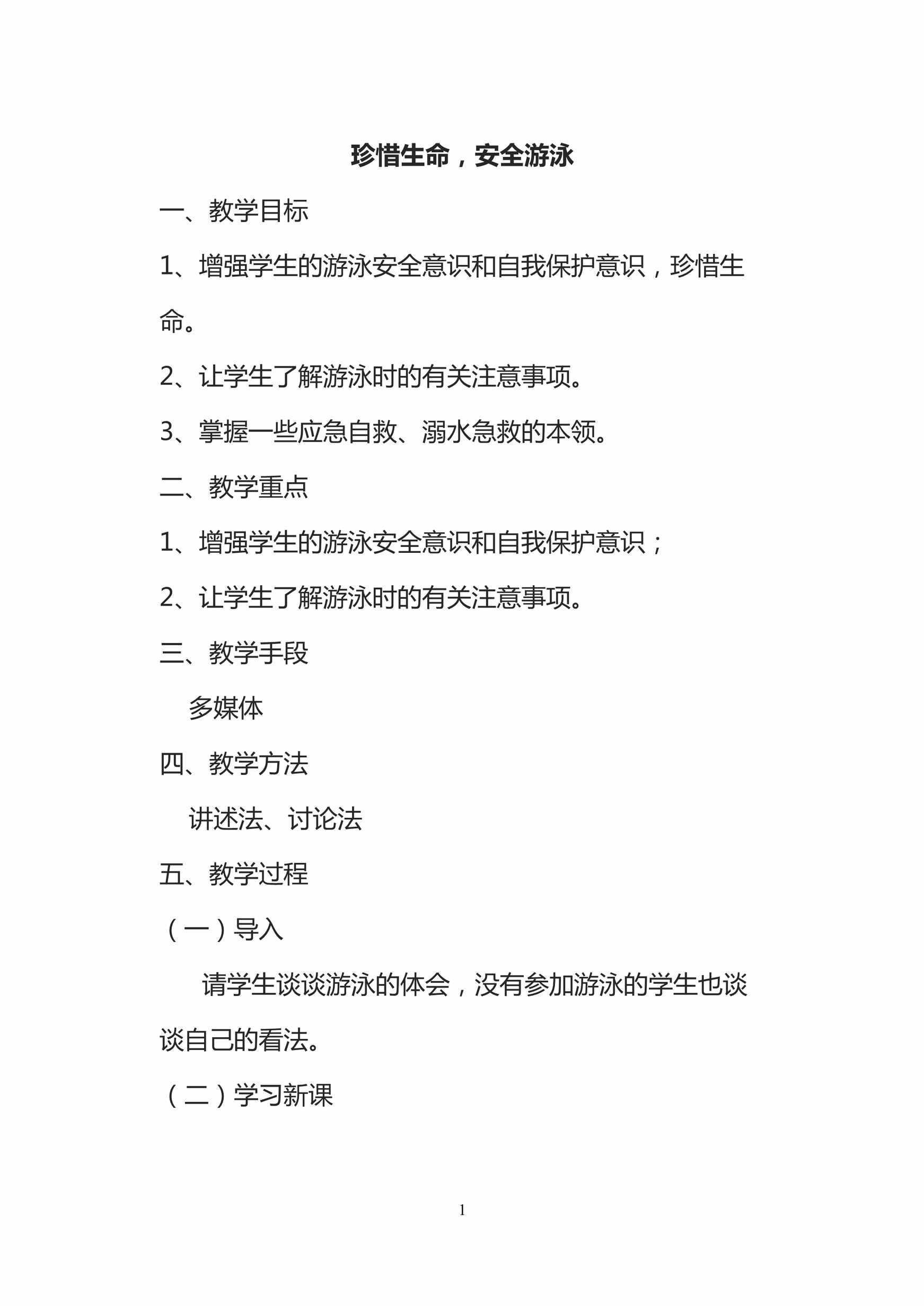 “游泳安全教案1DOC”第1页图片