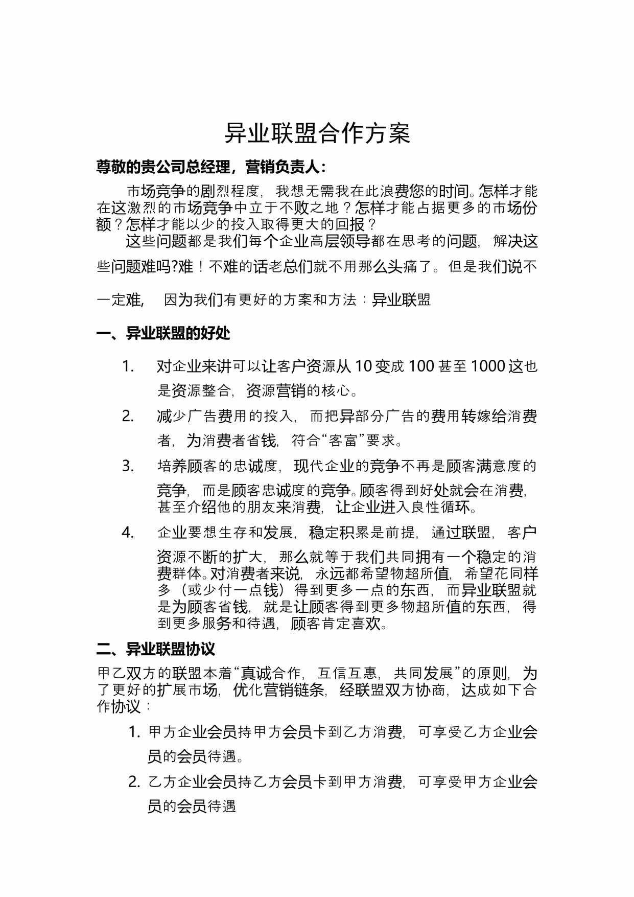 “培训机构异业联盟合作方案PDF”第1页图片