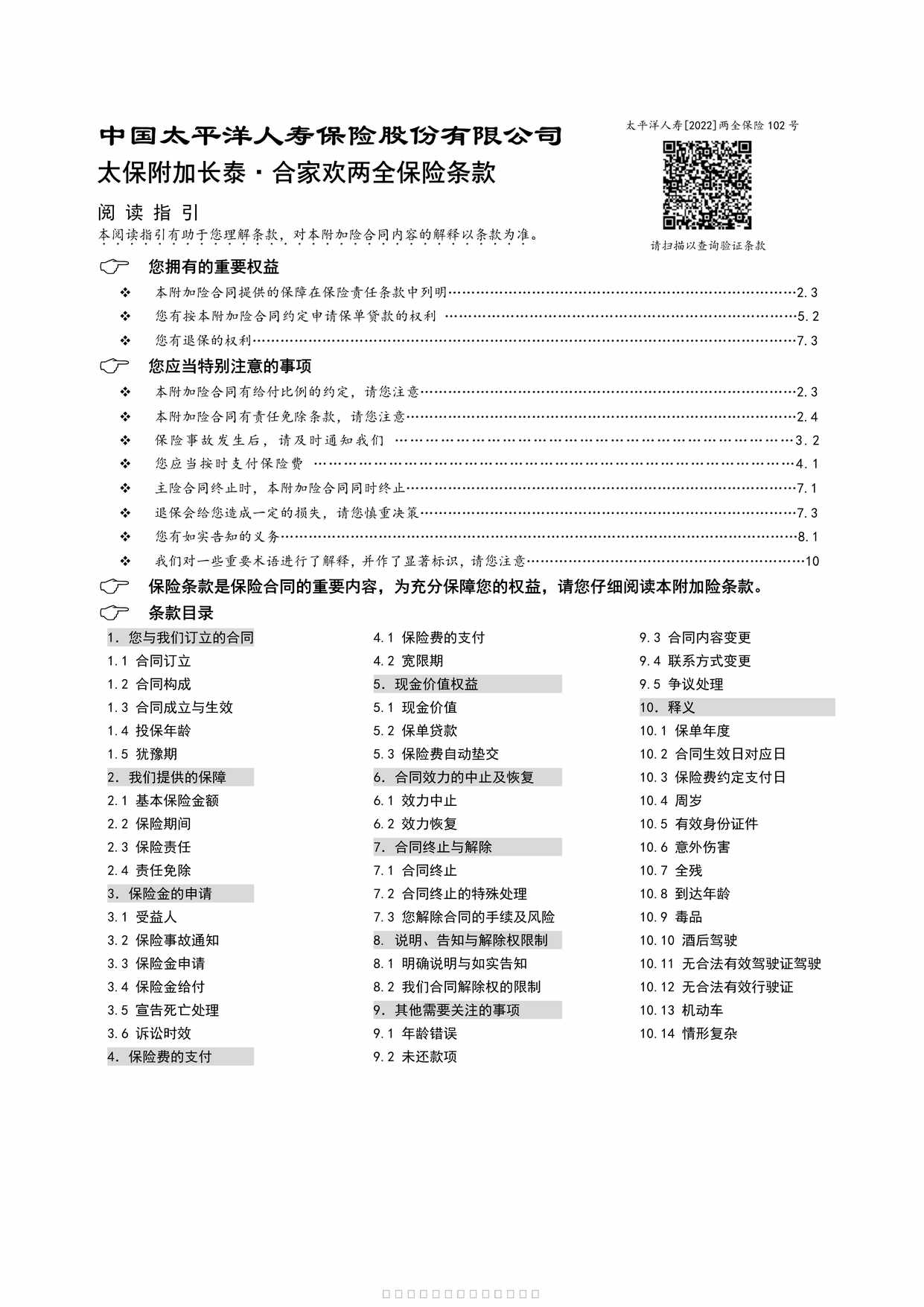 “太保附加长泰合家欢两全保险条款9页PDF”第1页图片