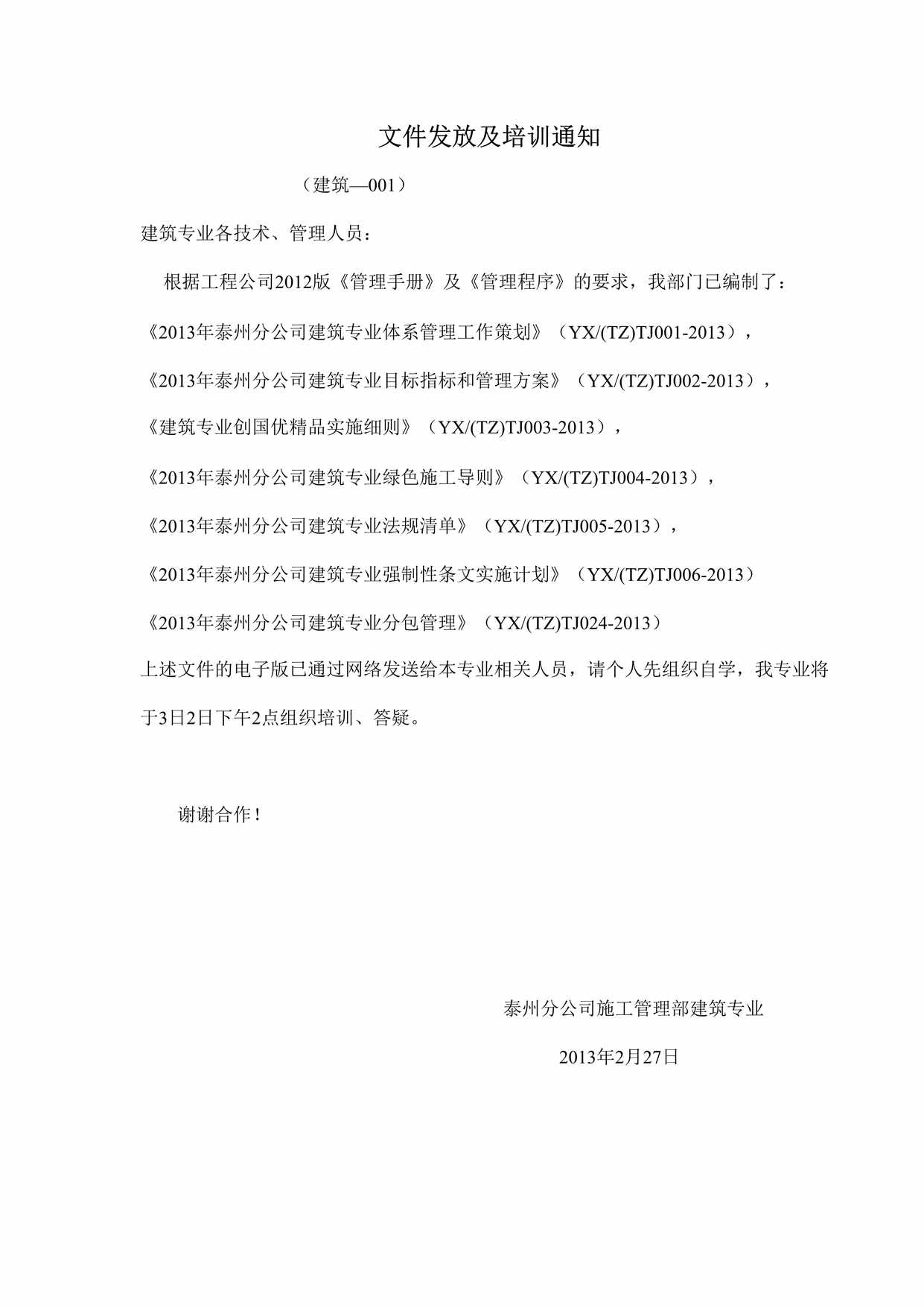 “泰州分公司施工管理部建筑专业员工培训记录表DOC”第1页图片