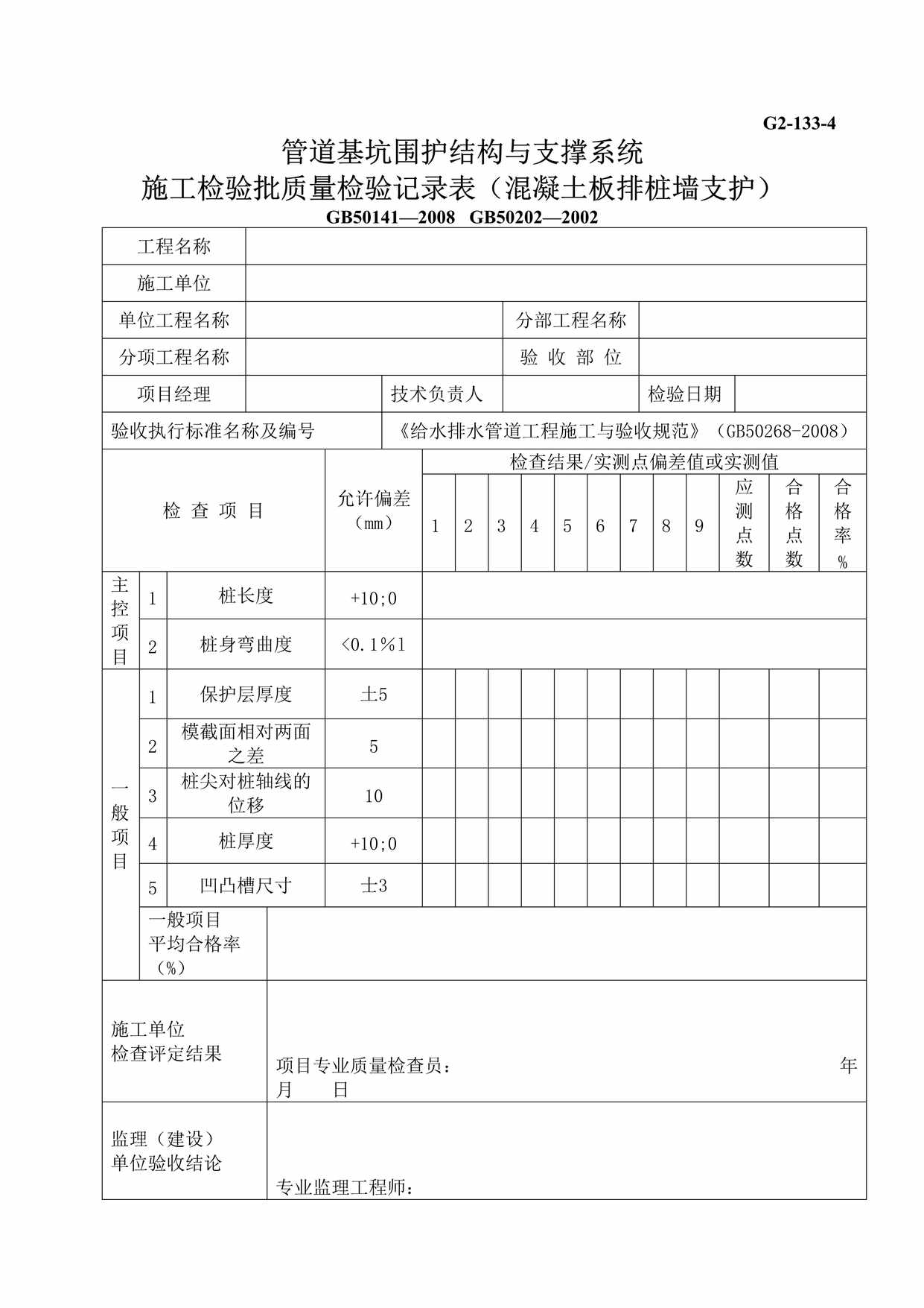 “G21334管道基坑围护结构与支撑系统施工检验批质量检验记录表混凝土板排桩墙支护DOC”第1页图片