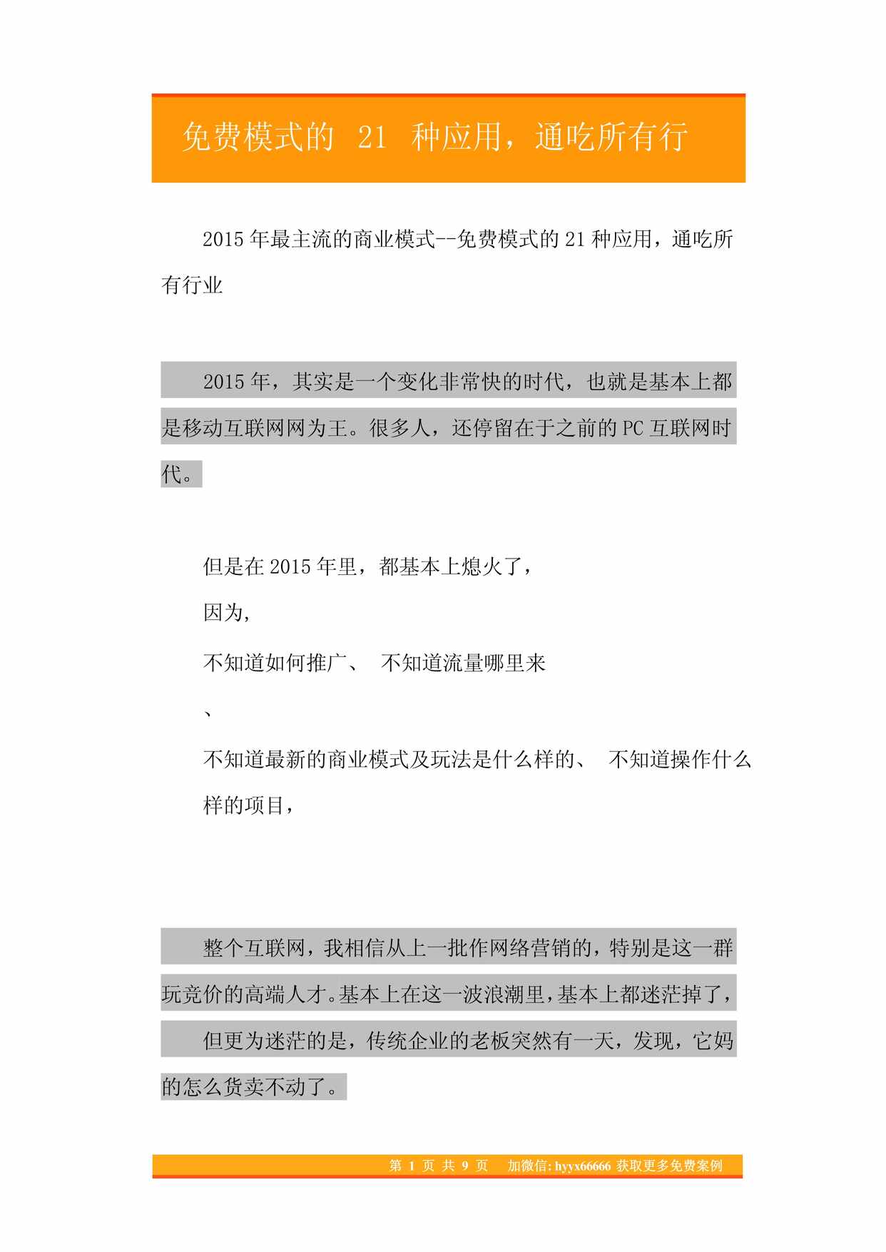 “免费模式的21种应用_通吃所有欧亿·体育（中国）有限公司PDF”第1页图片