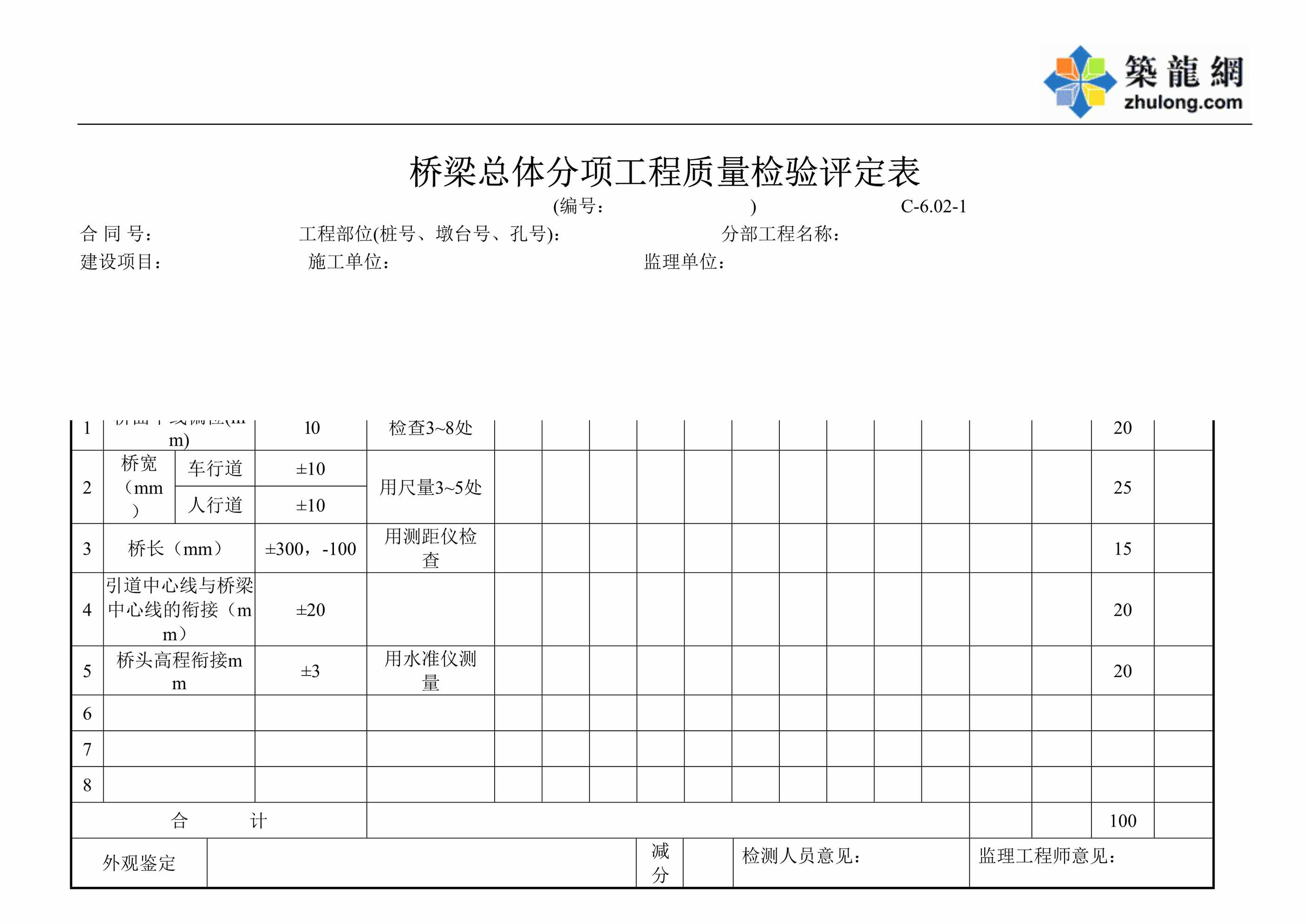 “桥梁总体分项工程质量检验评定表DOC”第1页图片