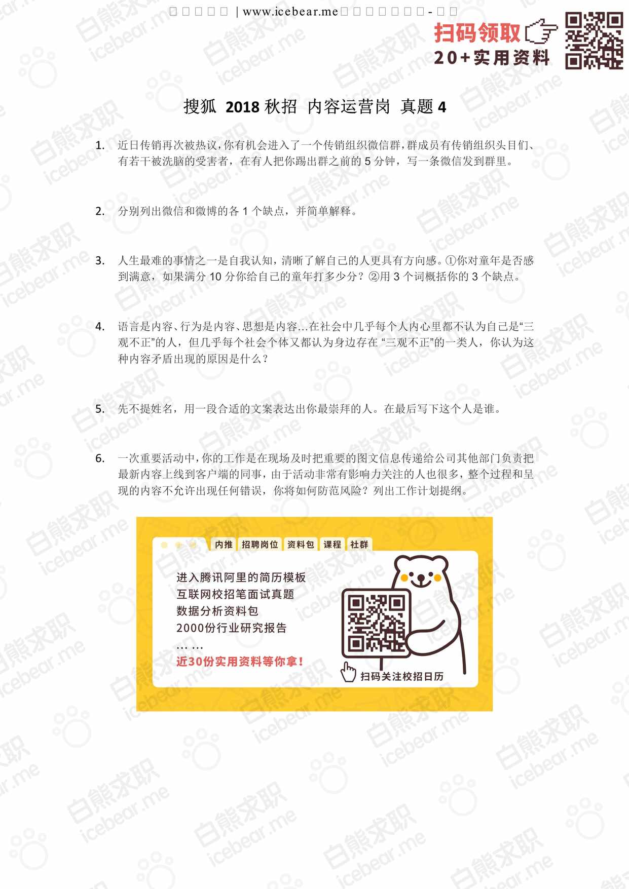 “搜狐秋招内容运营岗真题4PDF”第1页图片