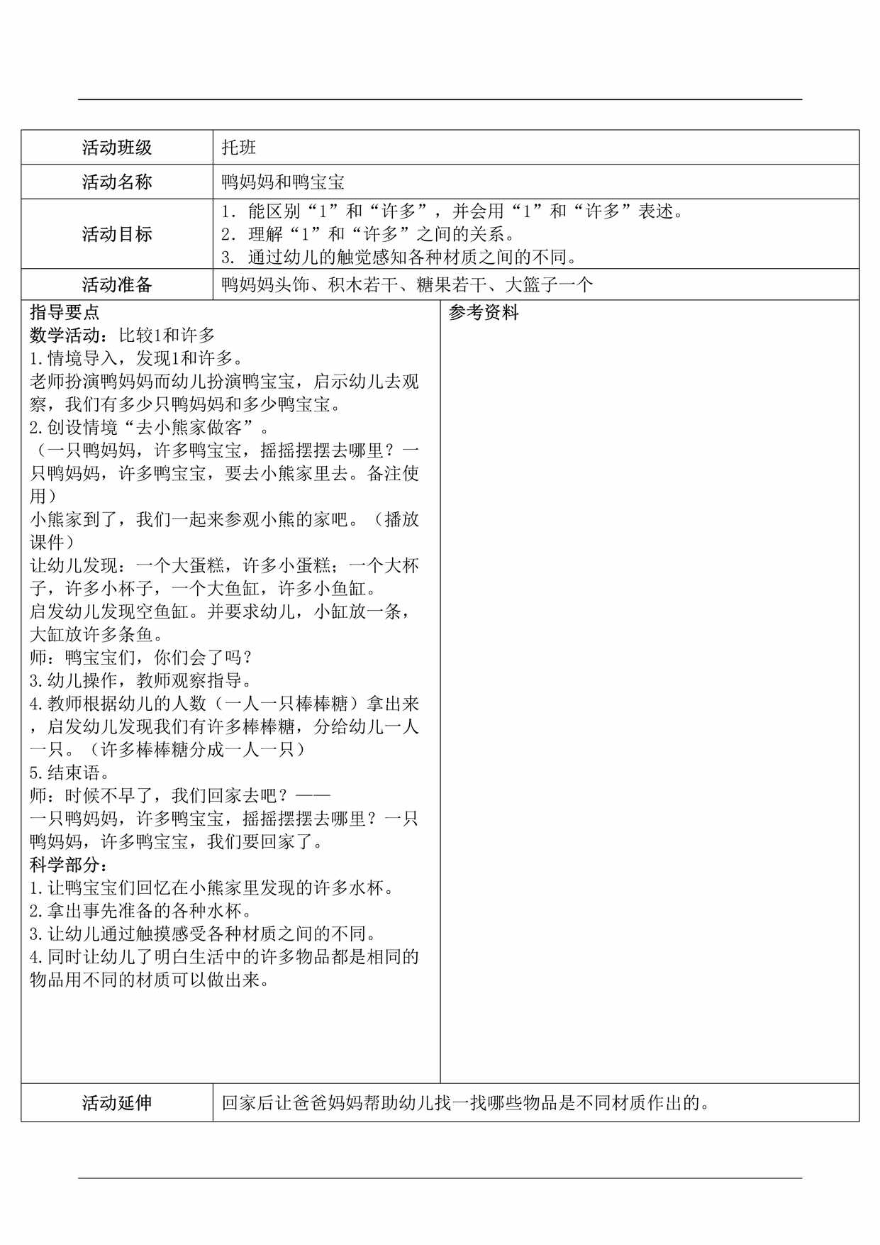 “托班数学与科学教案《鸭妈妈和鸭宝宝》DOC”第1页图片