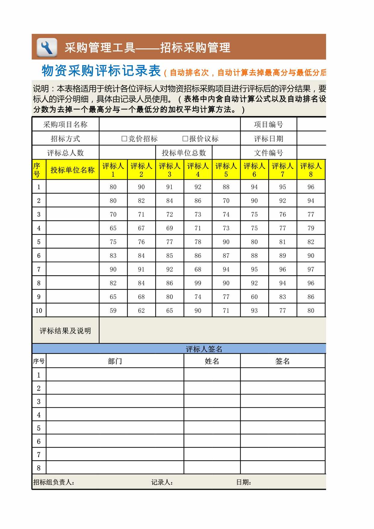 “物资采购评标记录表XLS”第1页图片