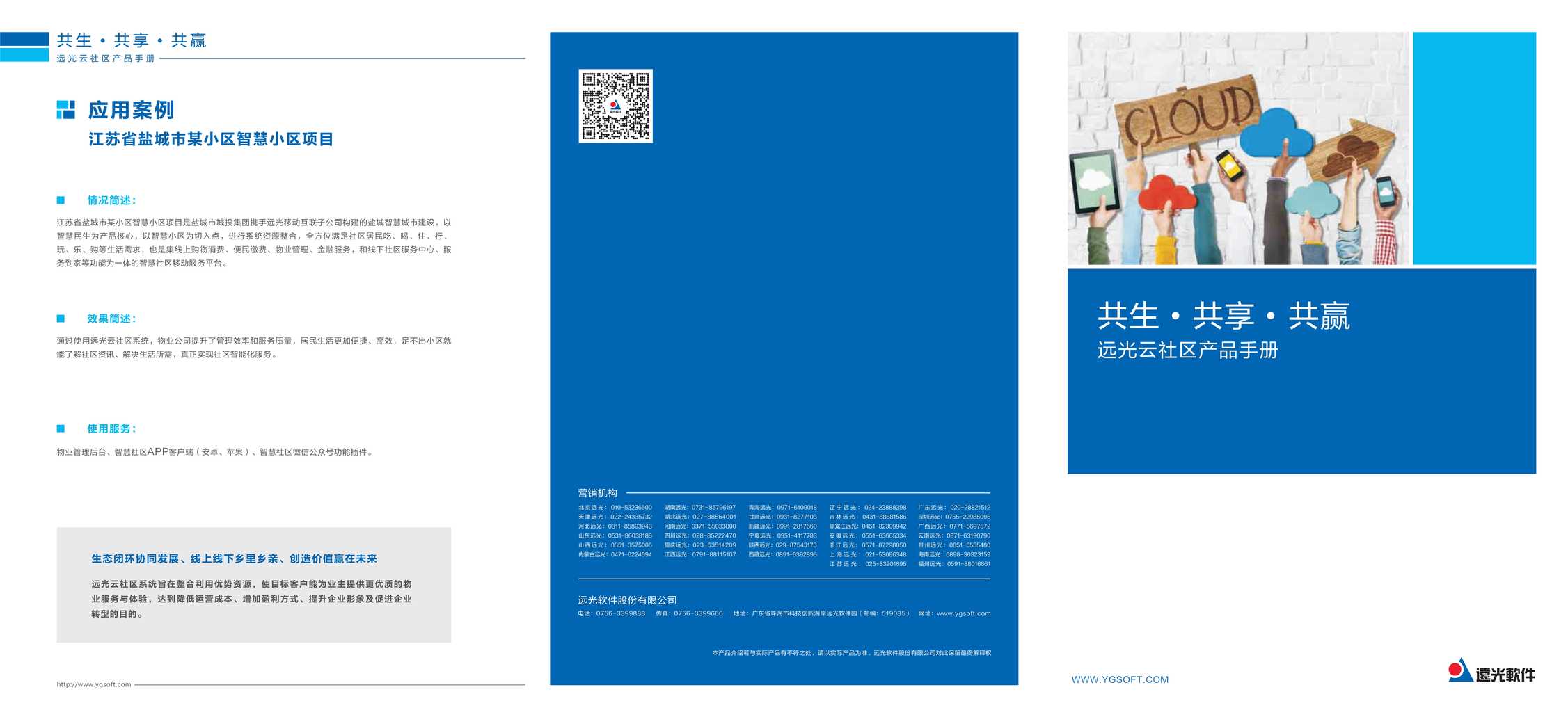 “远光云社区产品手册PDF”第1页图片