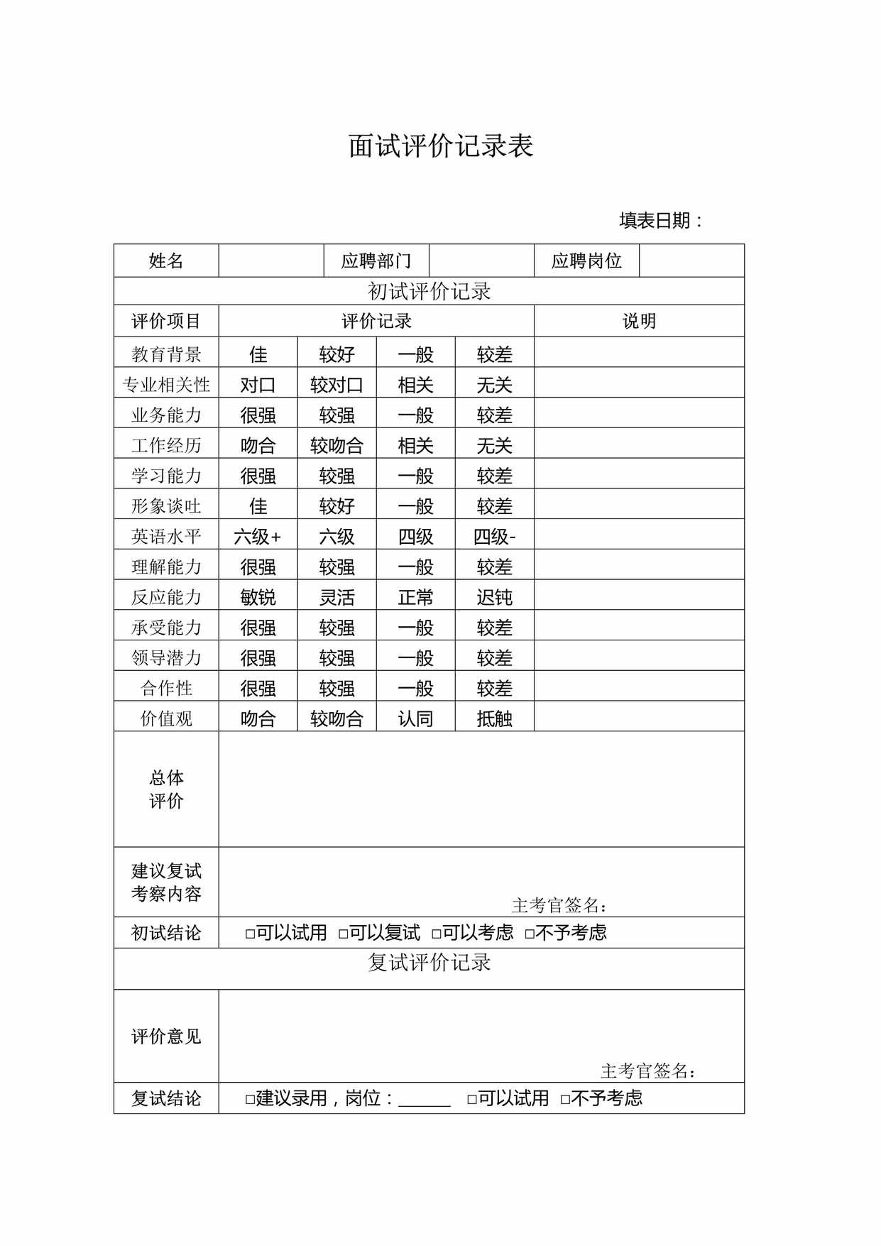 “面试评价记录表DOC”第1页图片