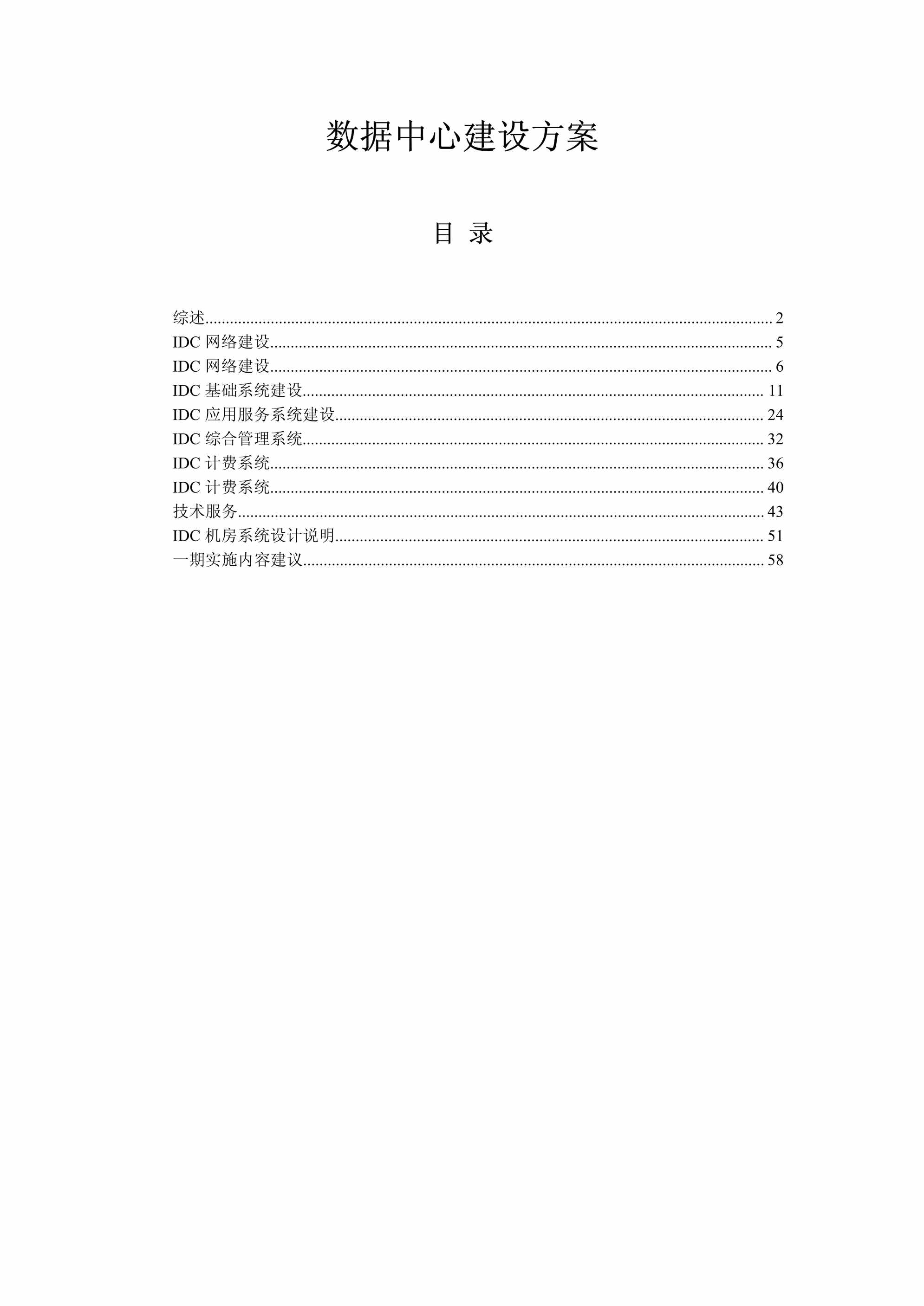 “完整的IDC机房建设方案PDF”第1页图片