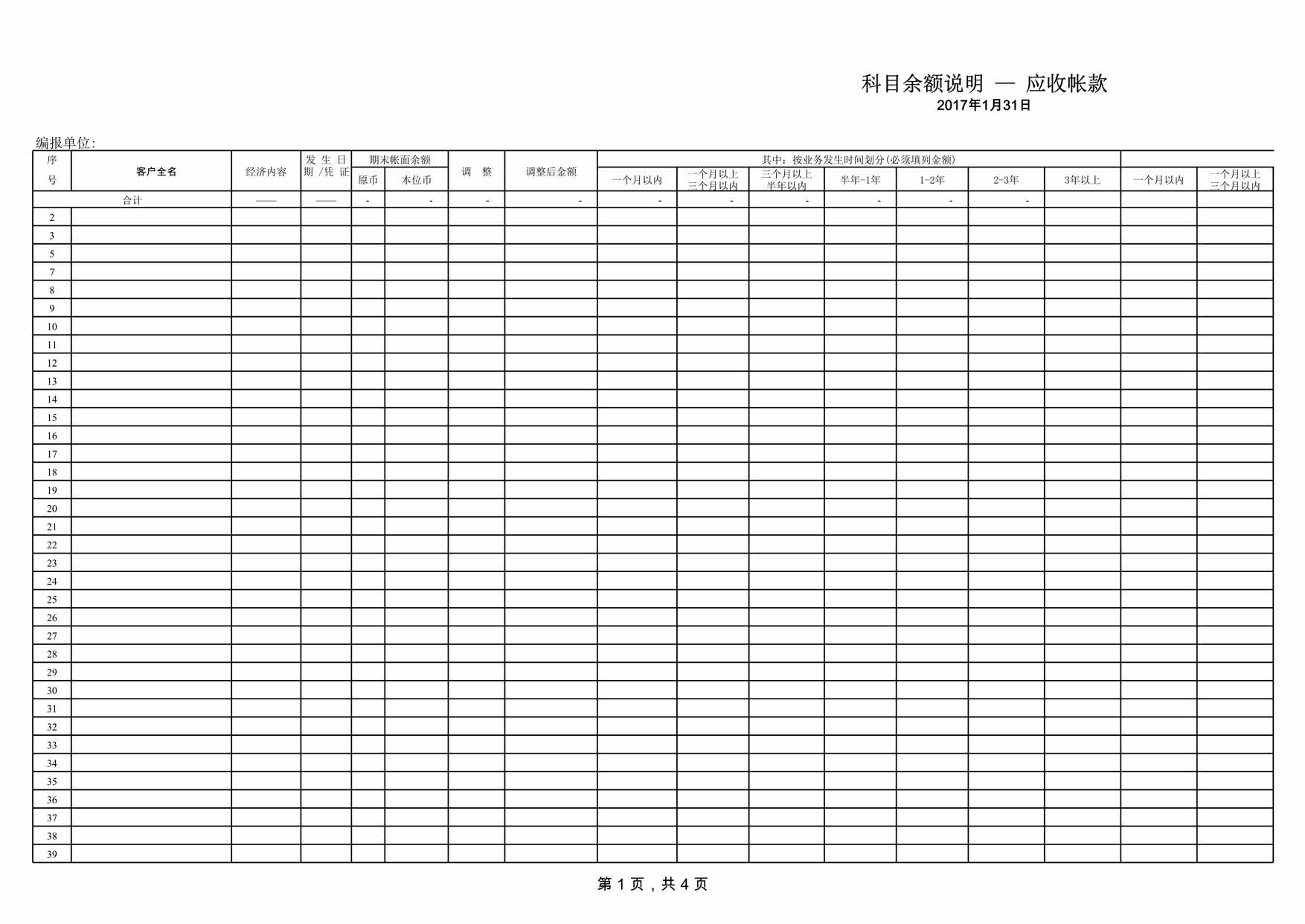 “应收账款账龄分析表XLS”第1页图片