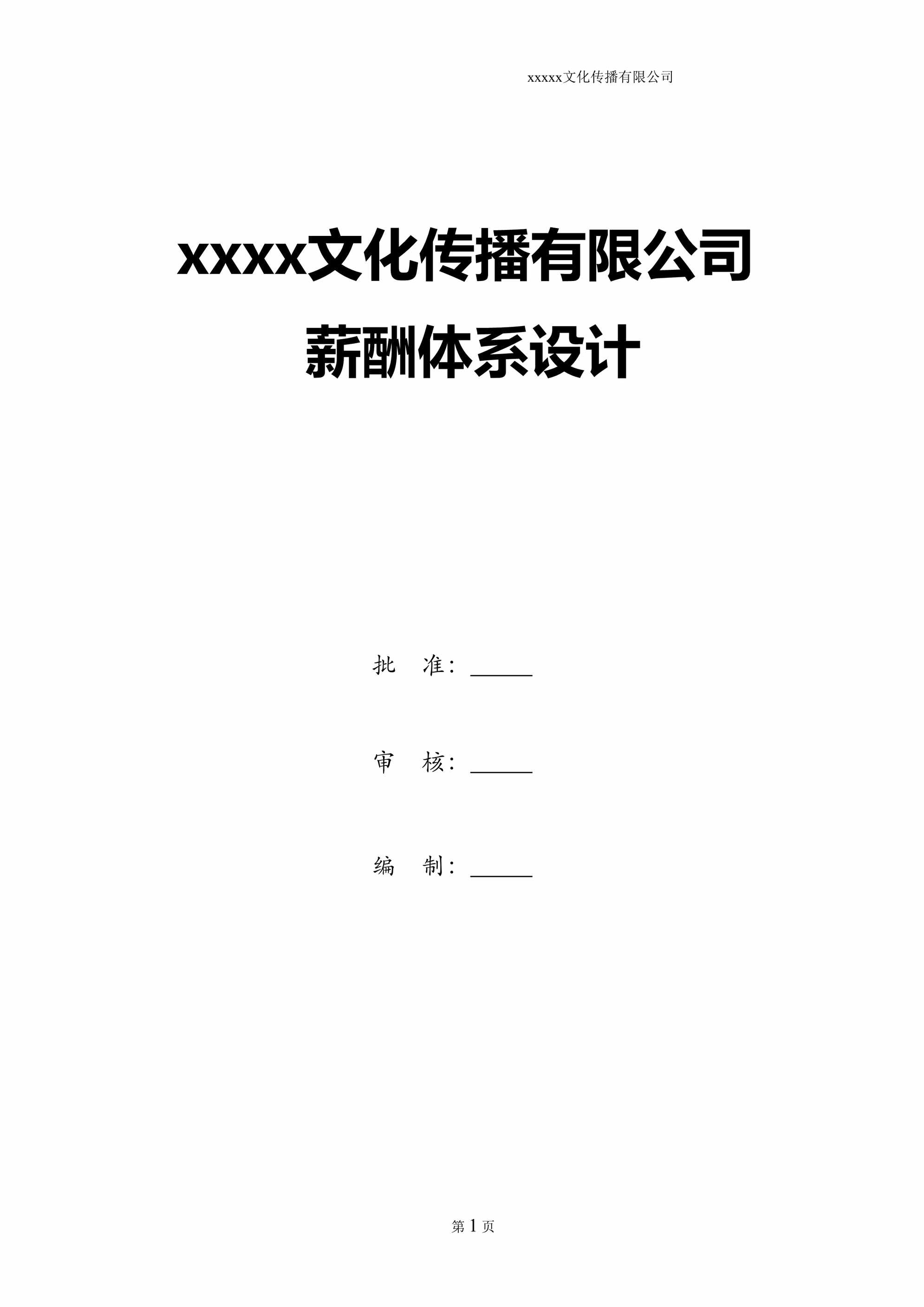 “文化传播有限公司薪资结构表DOC”第1页图片