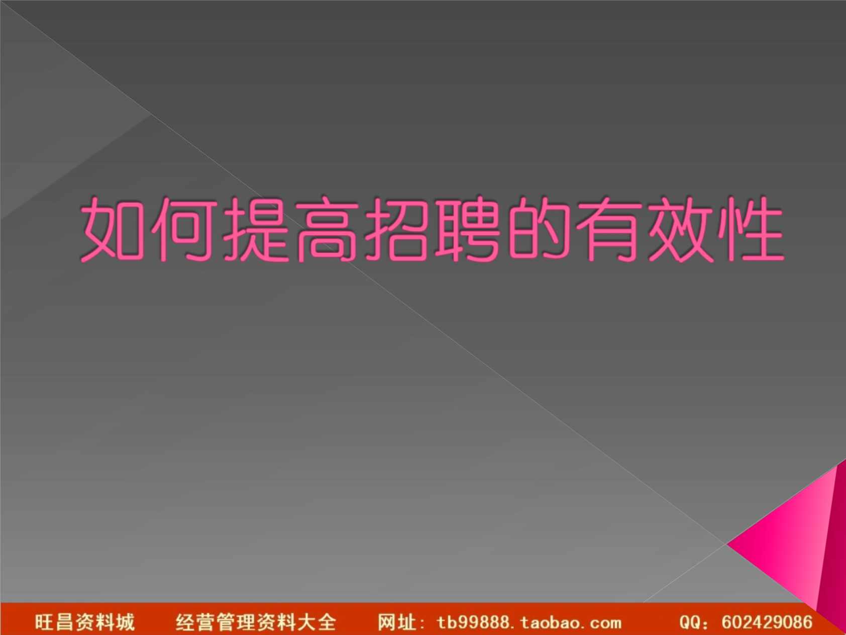 “如何提高招聘的有效性(PPT22页)PPT”第1页图片