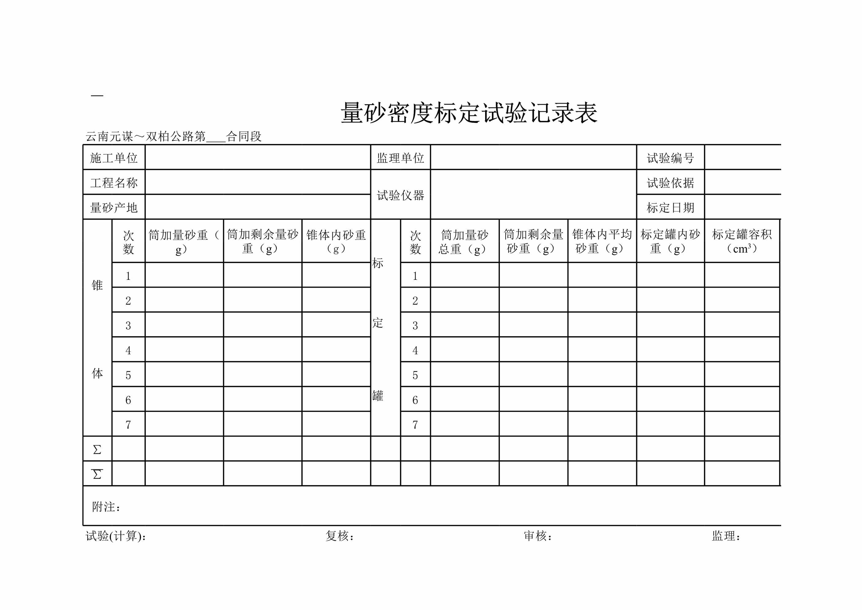 “量砂密度标定试验记录表XLS”第1页图片