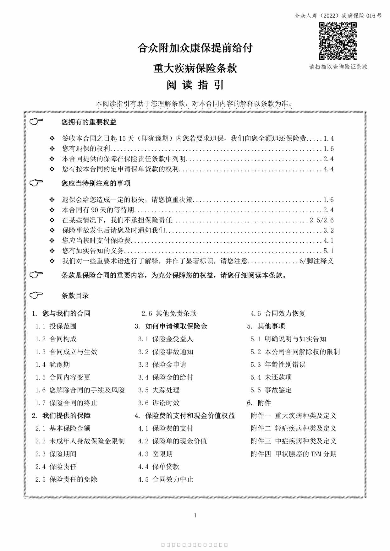 “合众附加众康保提前给付重大疾病保险条款37页 PDF”第1页图片