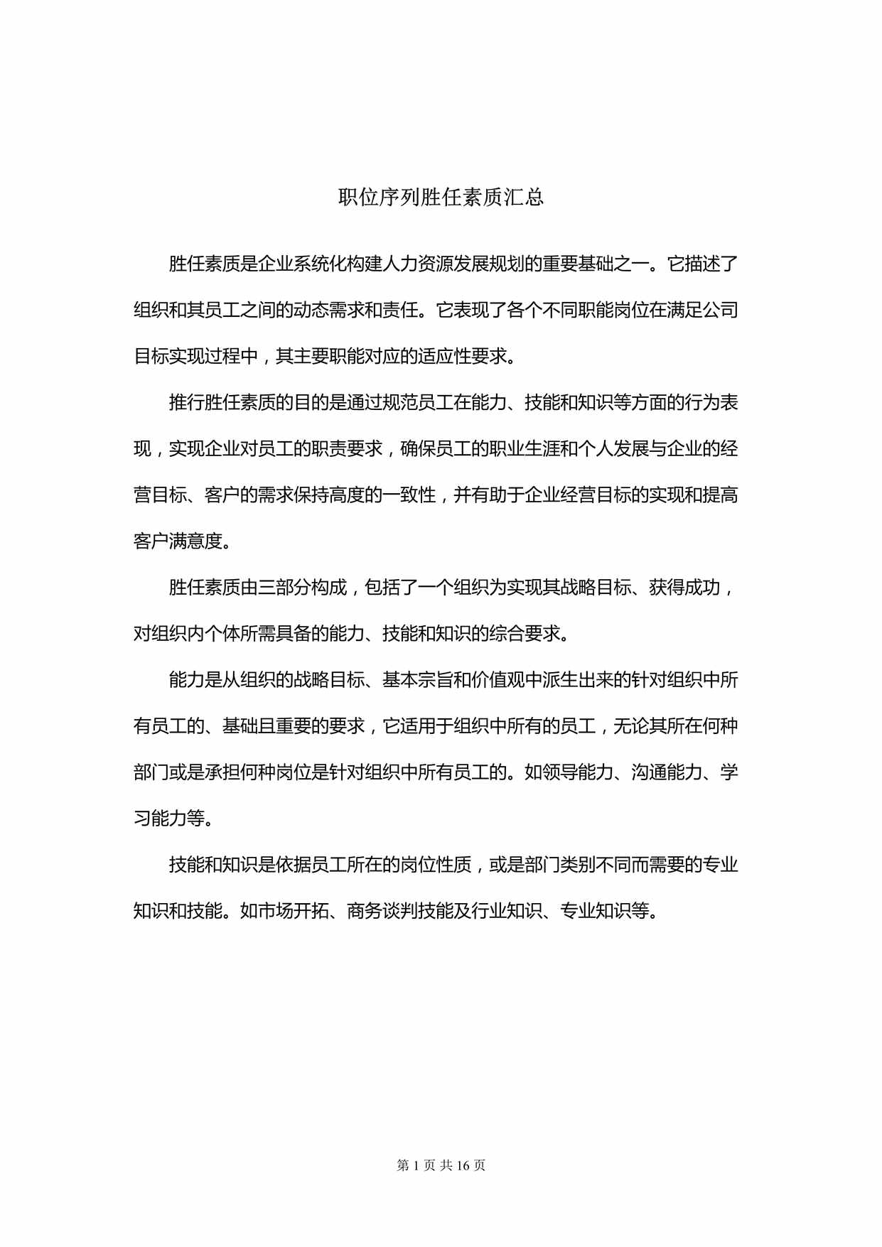 “职位序列岗位胜任能力评价标准参考DOC”第1页图片