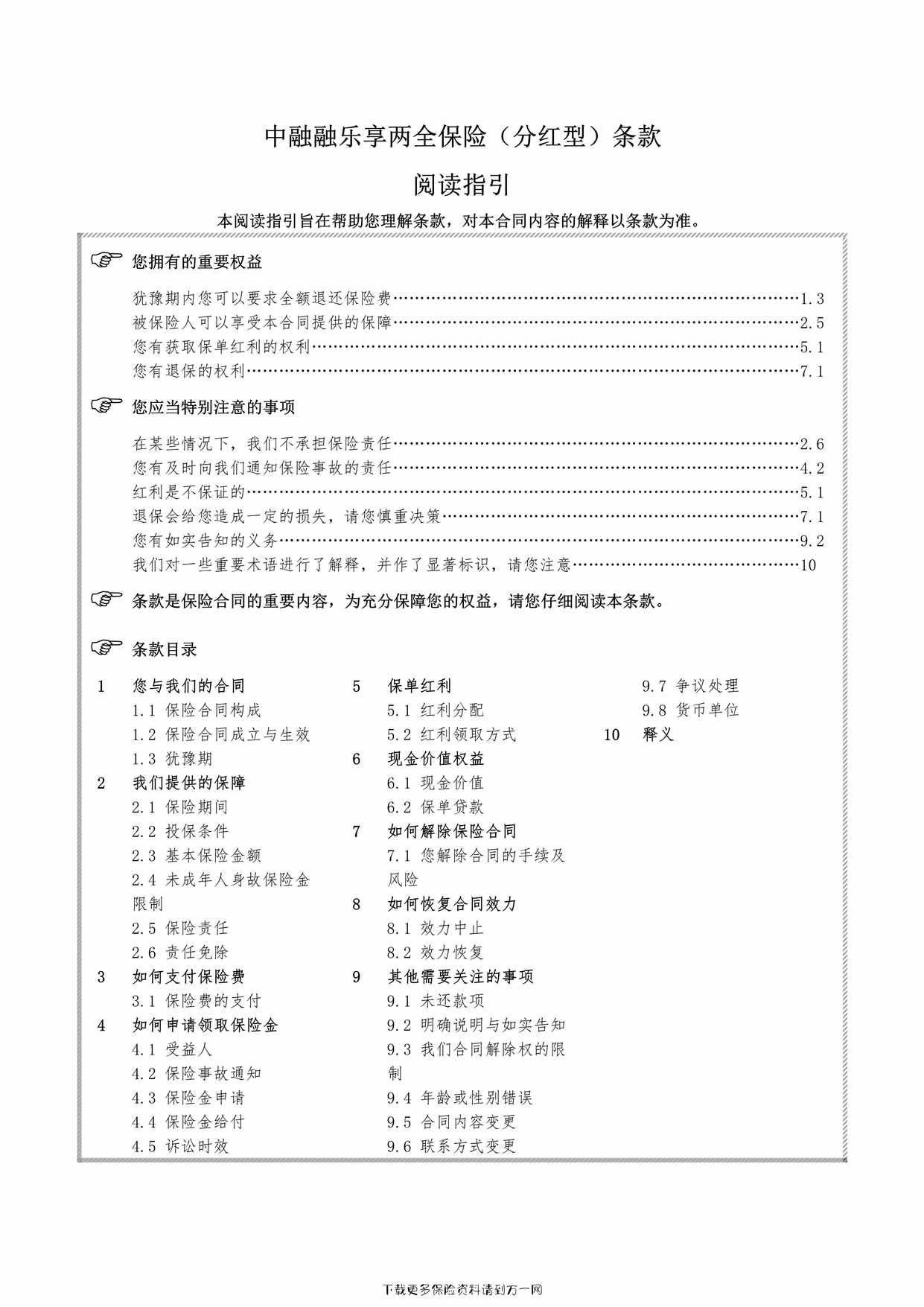 “中融融乐享两全保险（分红型）条款12页PDF”第1页图片