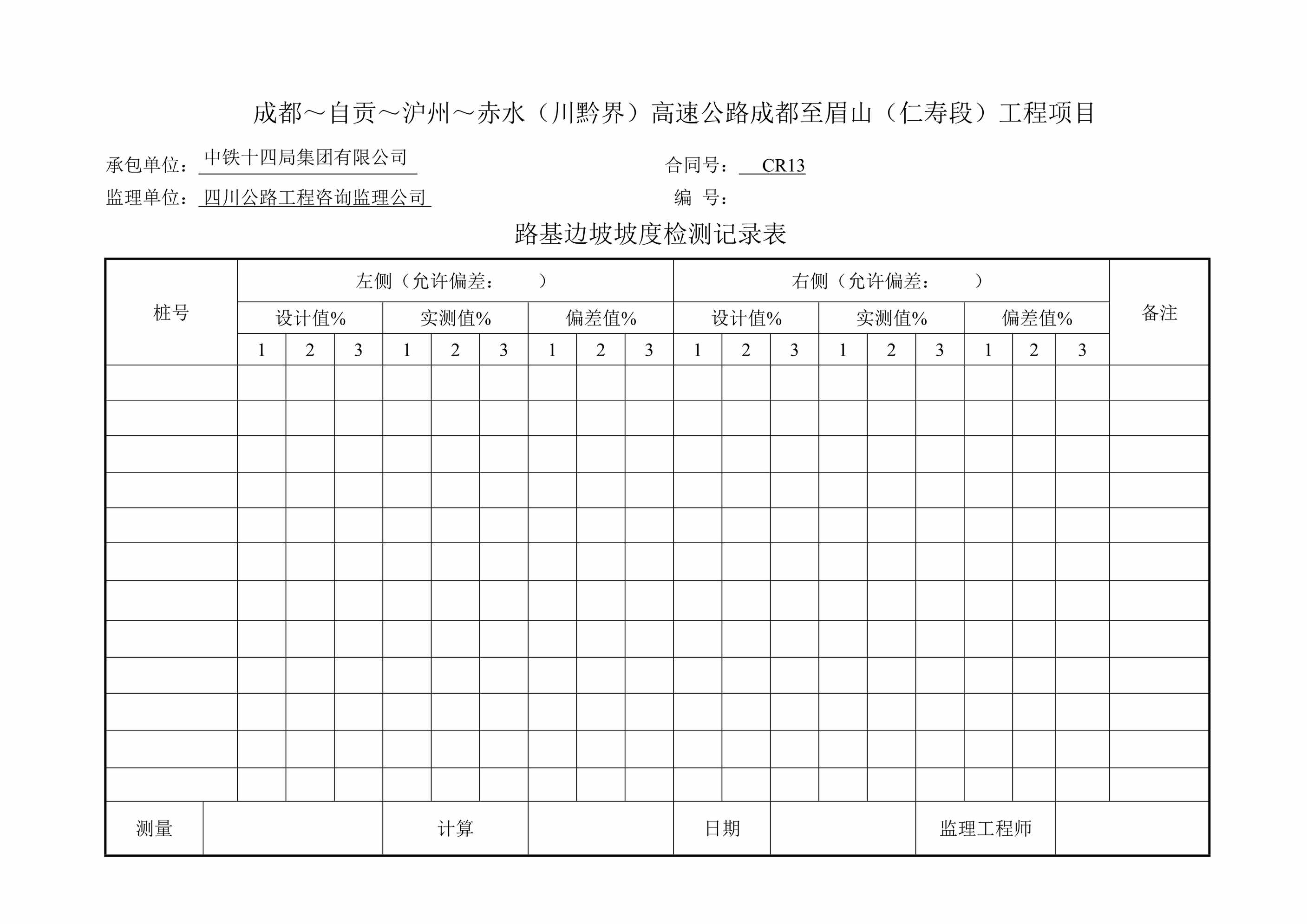 “锥坡路基边坡坡度检测记录表DOC”第1页图片