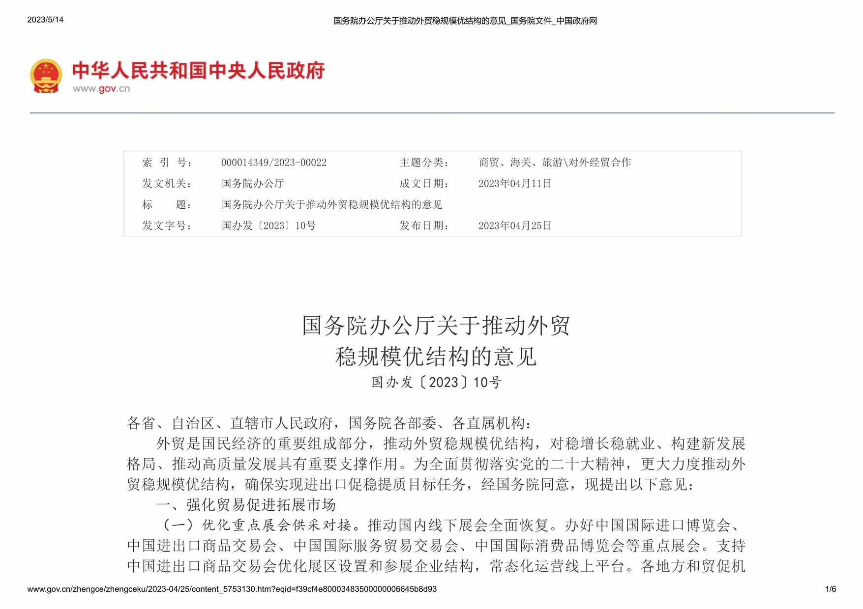 “国务院办公厅关于推动外贸稳规模优结构的意见PDF”第1页图片