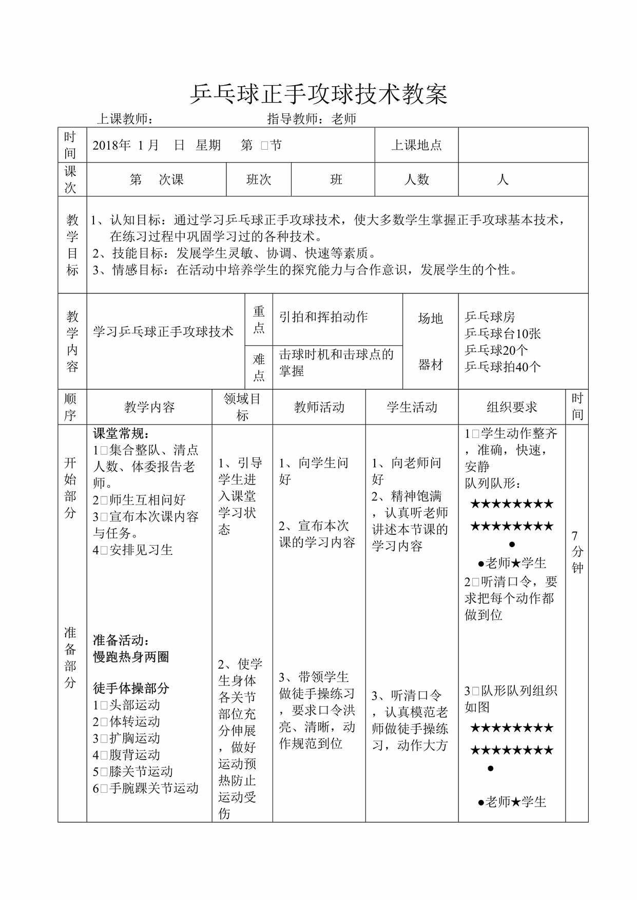 “乒乓球正手攻球技术教案DOC”第1页图片