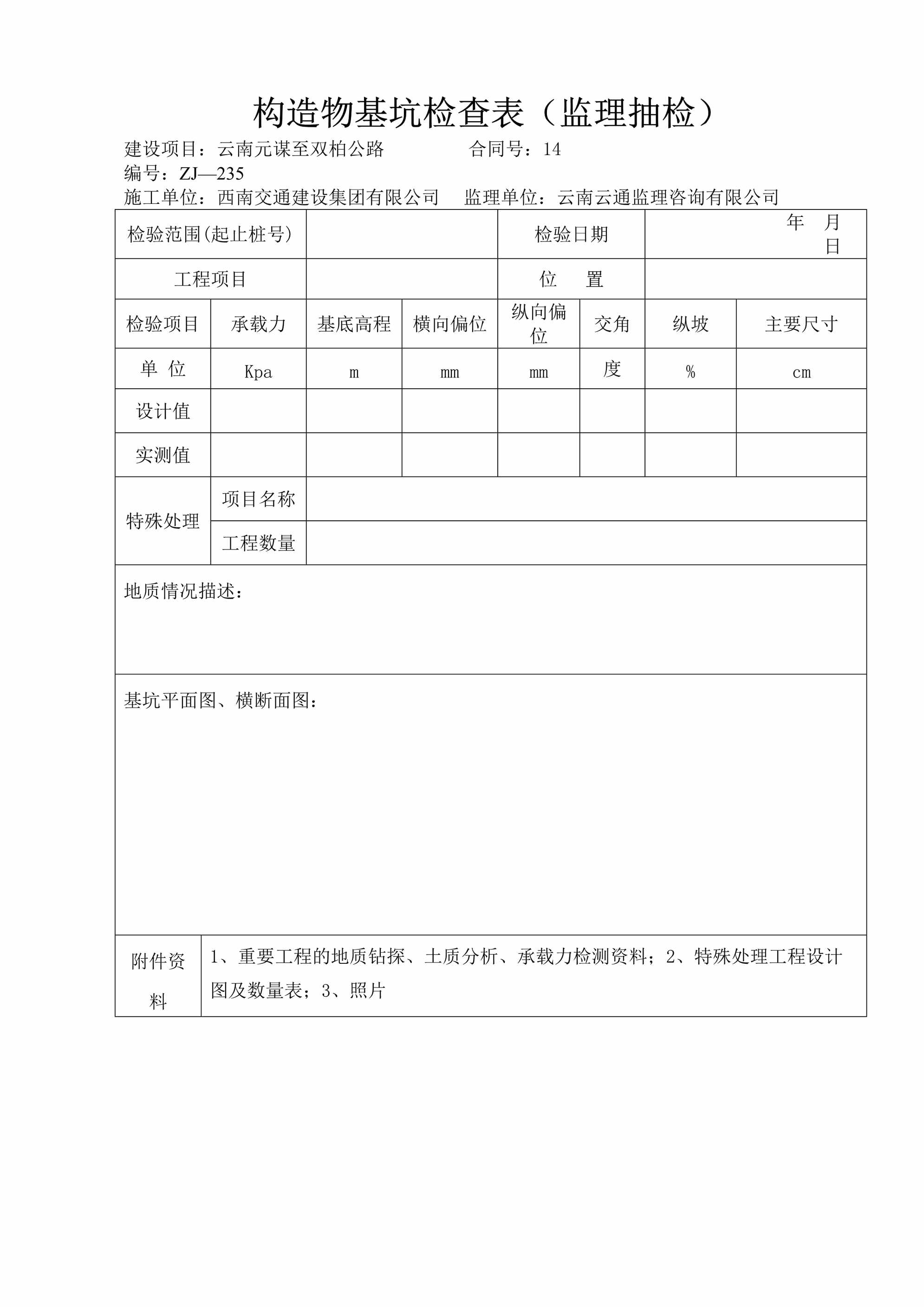 “标开挖基坑检查表补充DOC”第1页图片