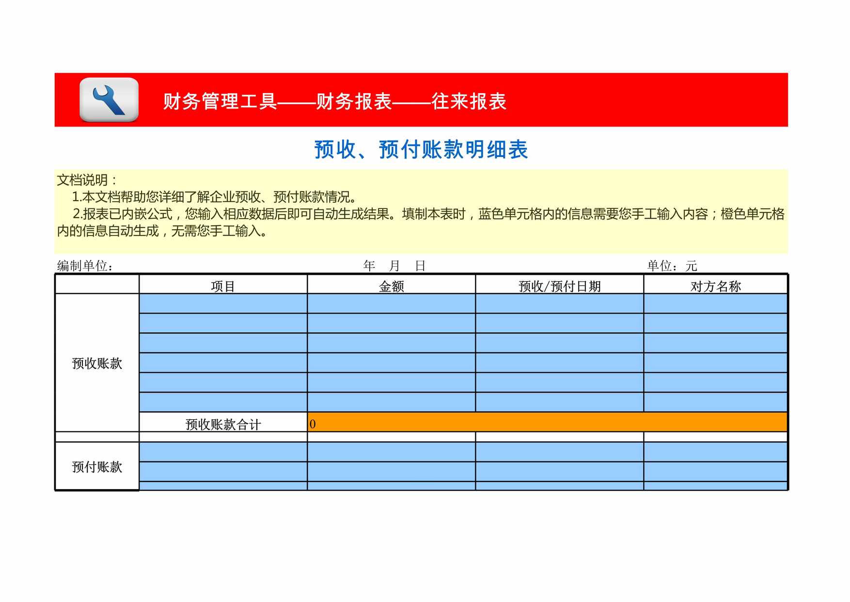 “预收预付账款明细表XLS”第1页图片