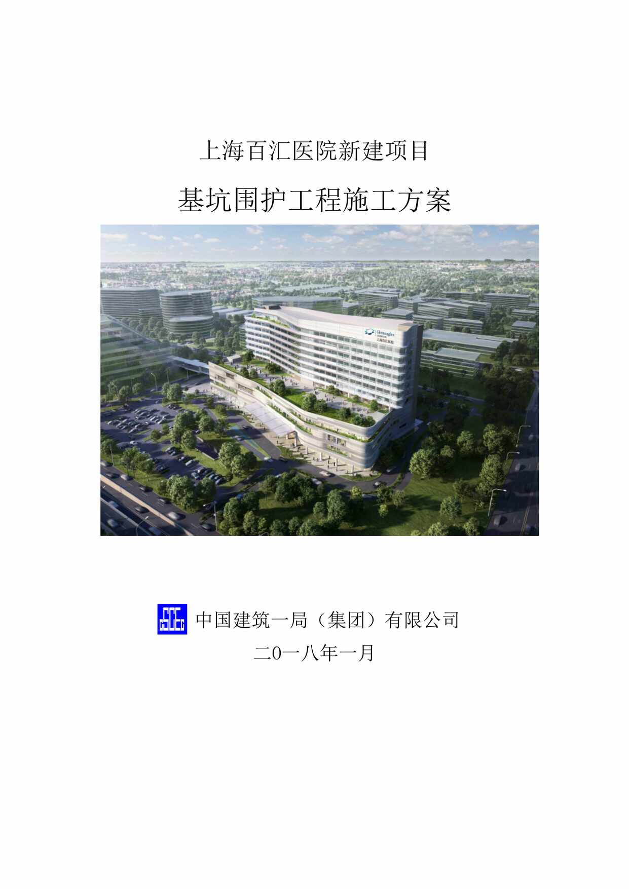 “上海百汇医院新建工程基坑围护工程施工方案DOC”第1页图片