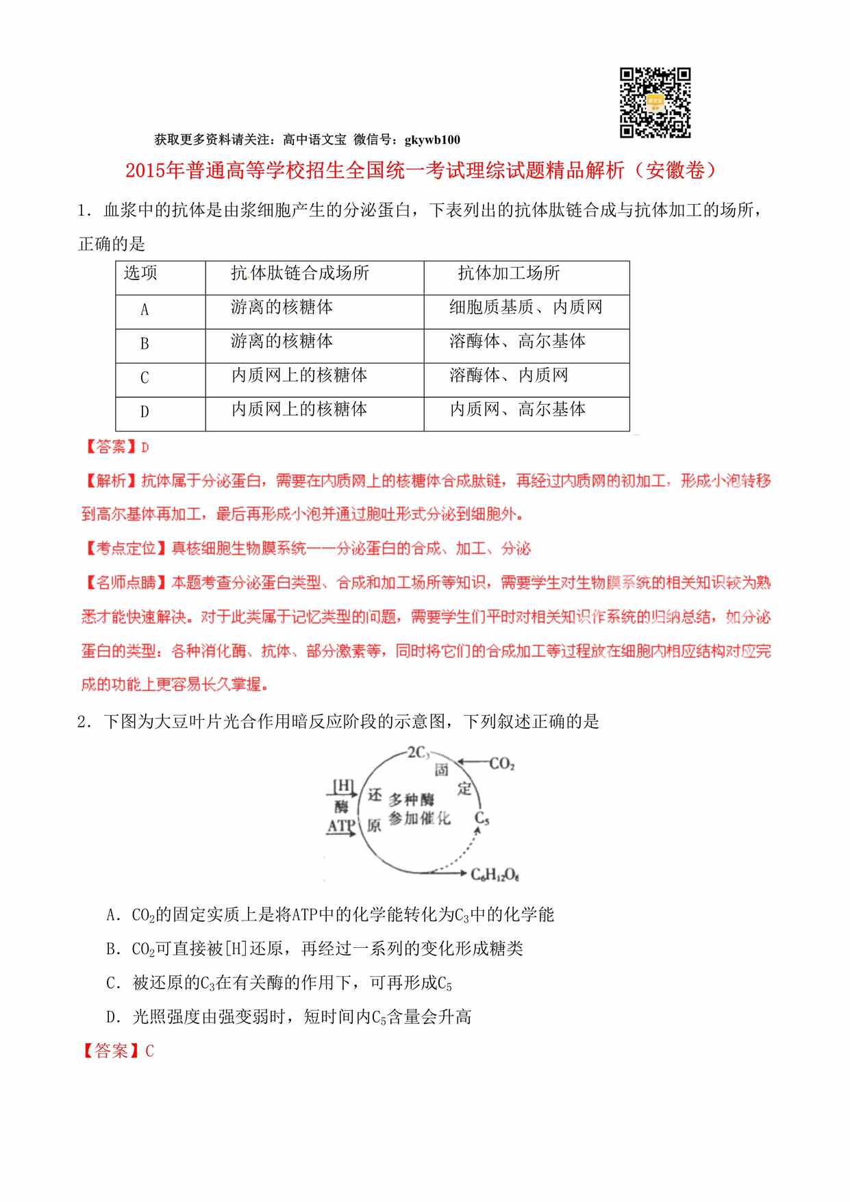 “普通高等学校招生全国统_考试理综试题精品解析(安徽卷)DOC”第1页图片