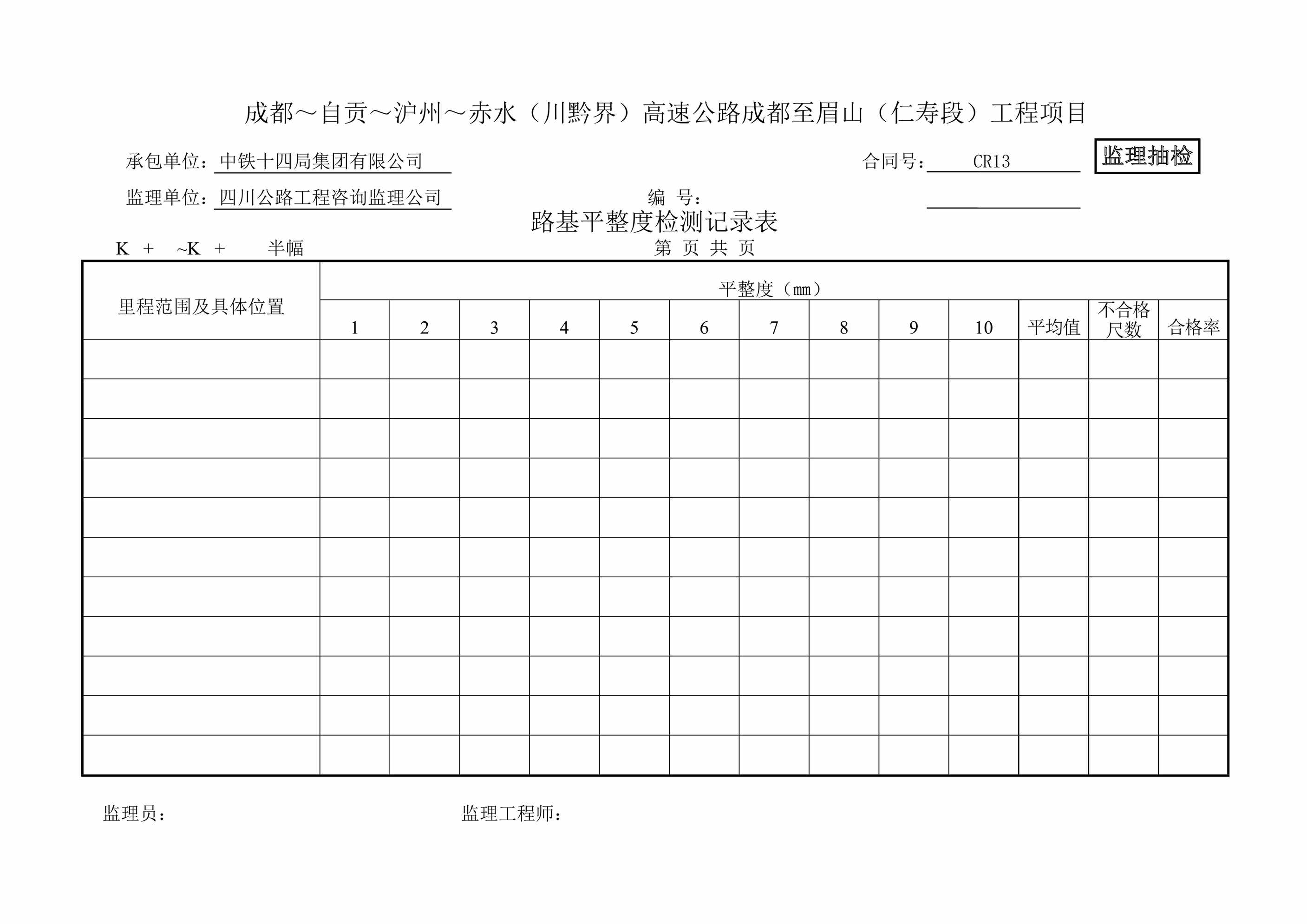 “监抽路基平整度检测记录表1DOC”第1页图片