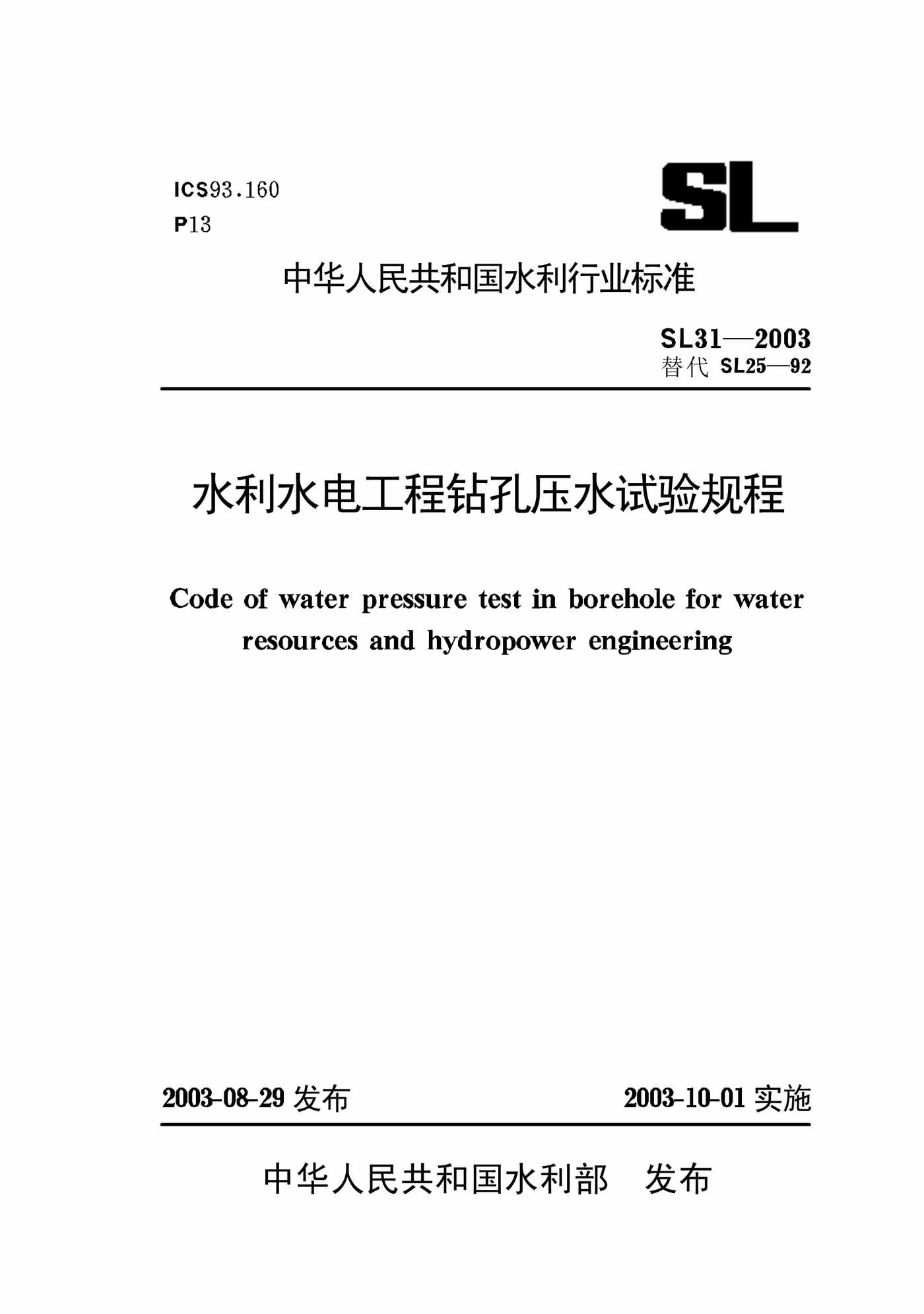 “水利水电工程钻孔压水试验规程(SL31_23)PDF”第1页图片