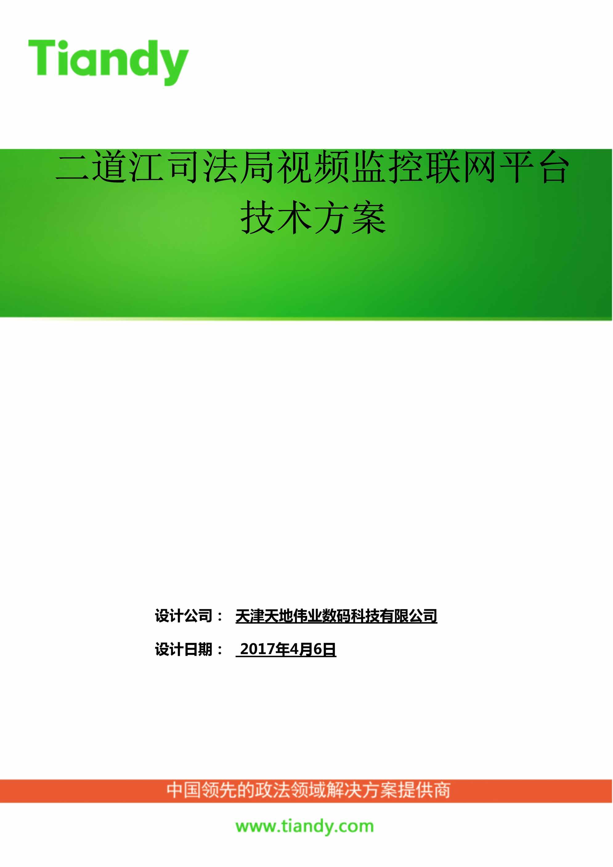 “二道江司法所联网监控_政法_方案DOC”第1页图片