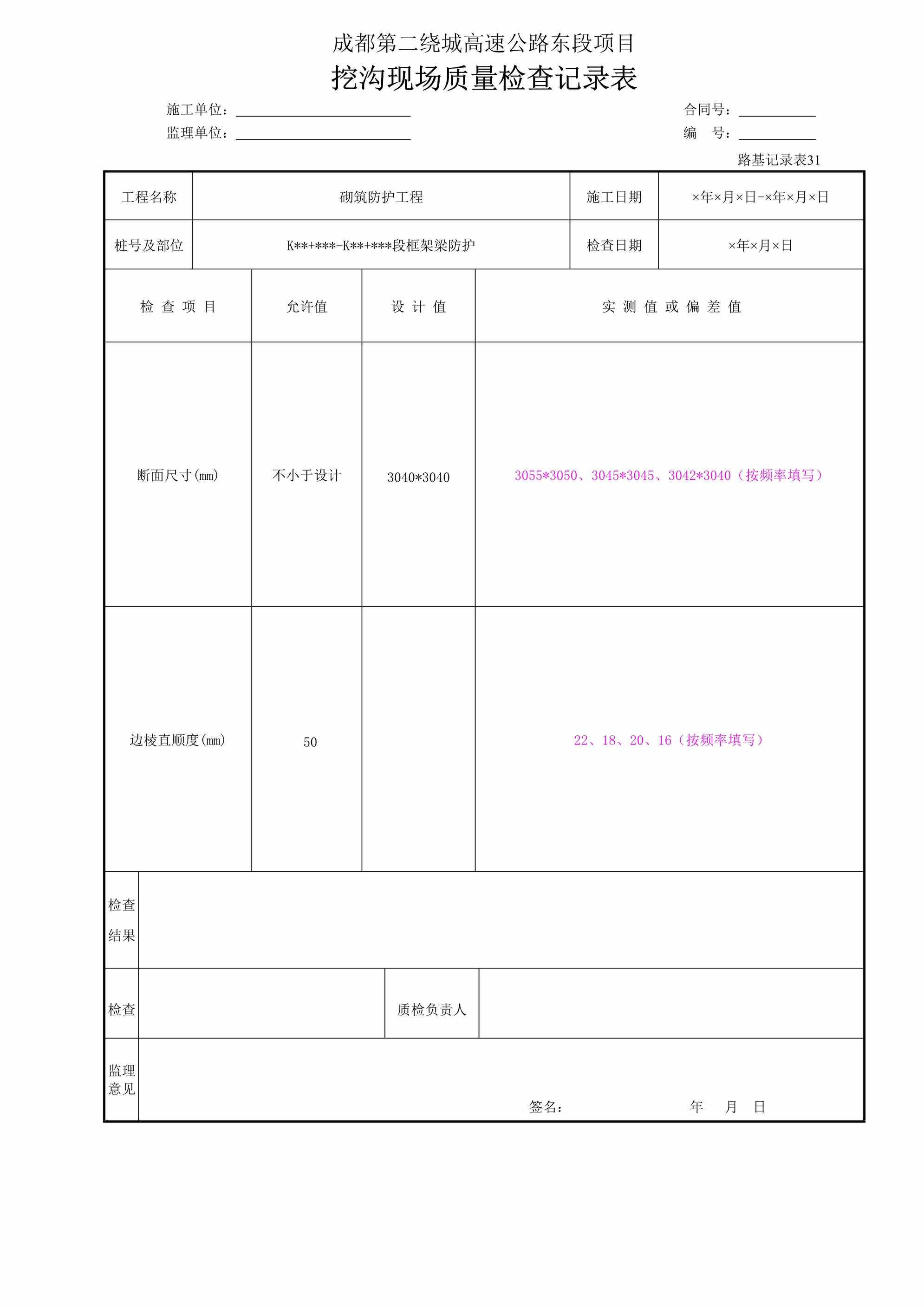 “挖沟现场质量检查记录表路基记录表31DOC”第1页图片