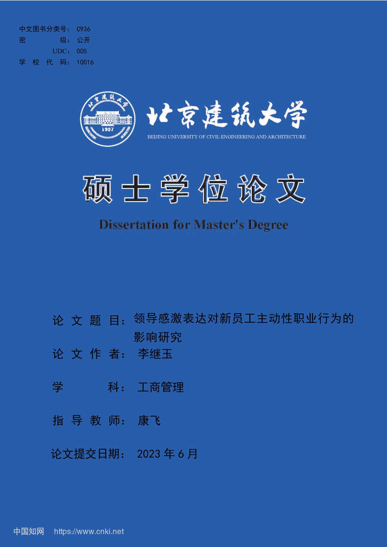 “领导感激表达对新员工主动性职业行为的影响研究_MBA毕业论文PDF”第1页图片