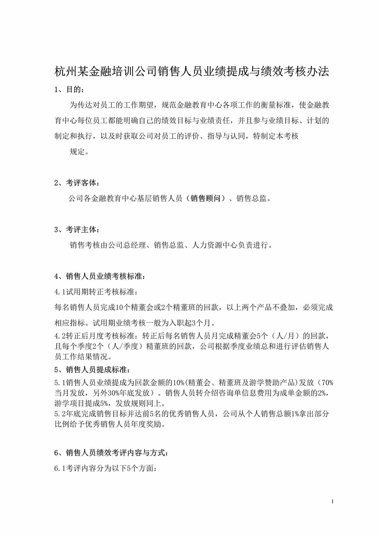 “某公司销售人员业绩提成与绩效考核DOC”第1页图片