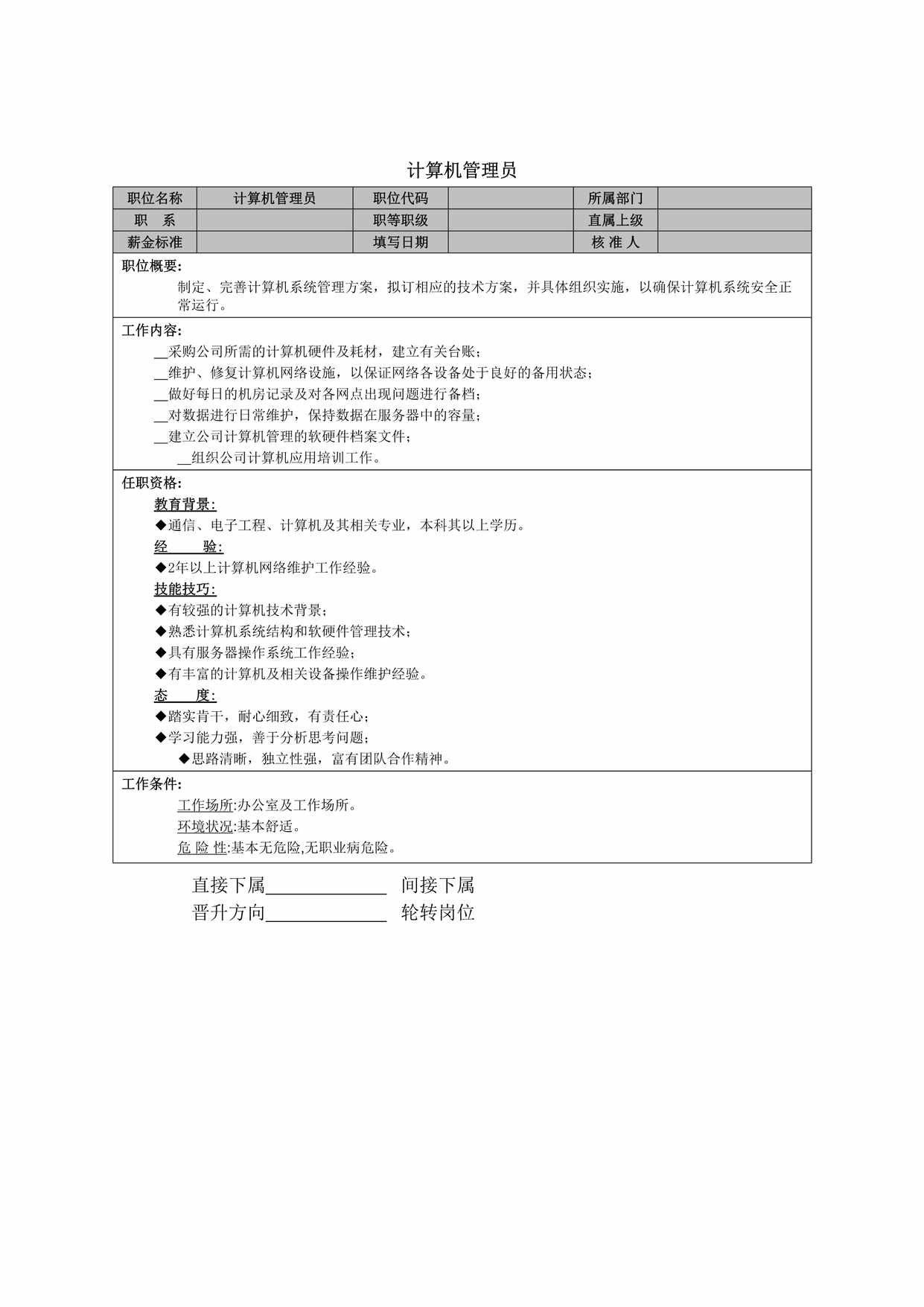 “计算机管理员岗位职责及薪金标准DOC”第1页图片