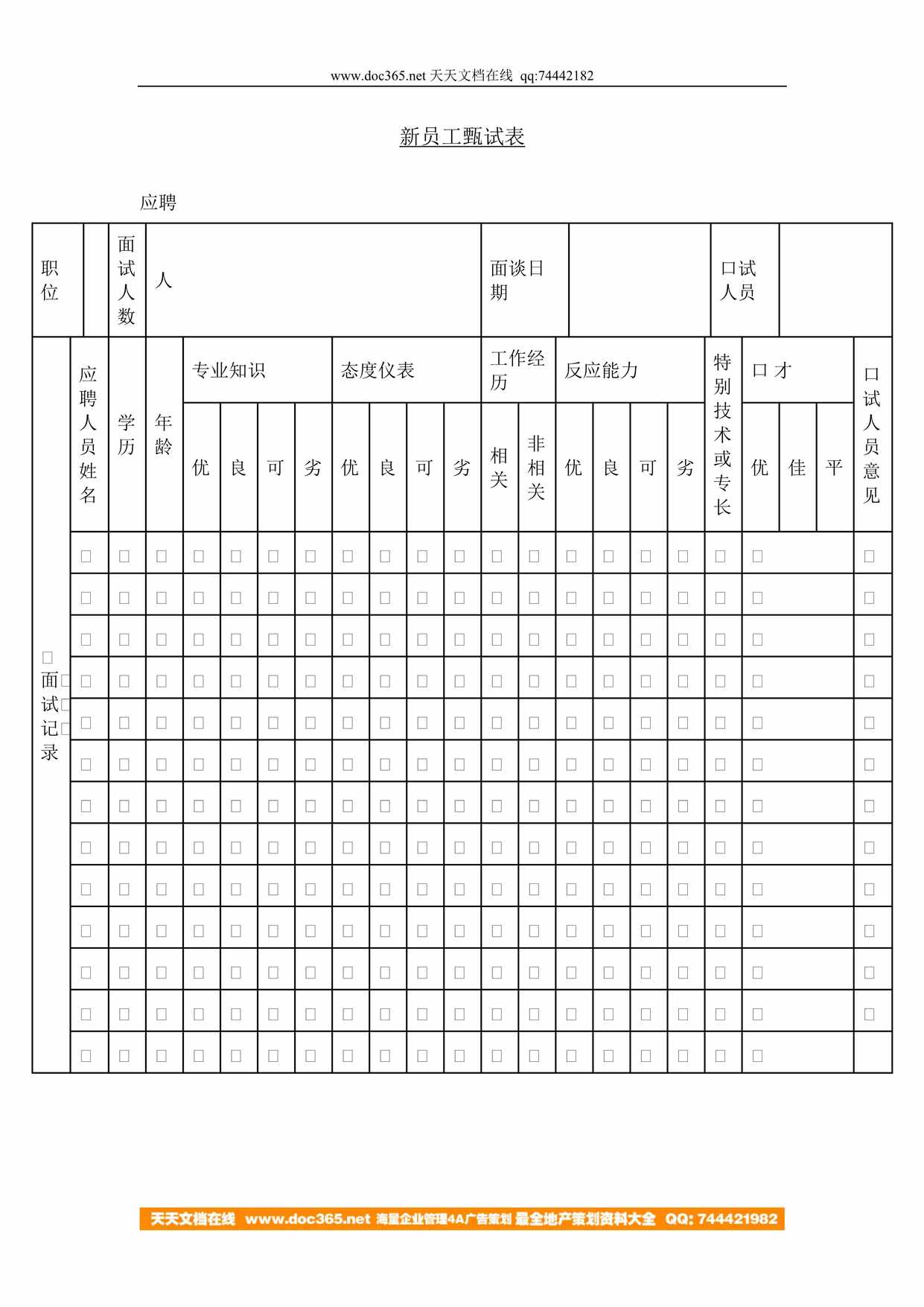 “新员工甄试表DOC”第1页图片