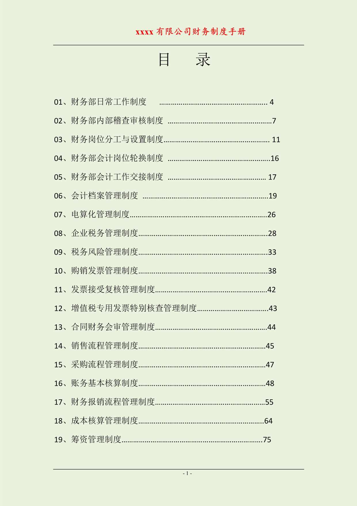 “公司财务流程手册(全套岗位)PDF”第1页图片