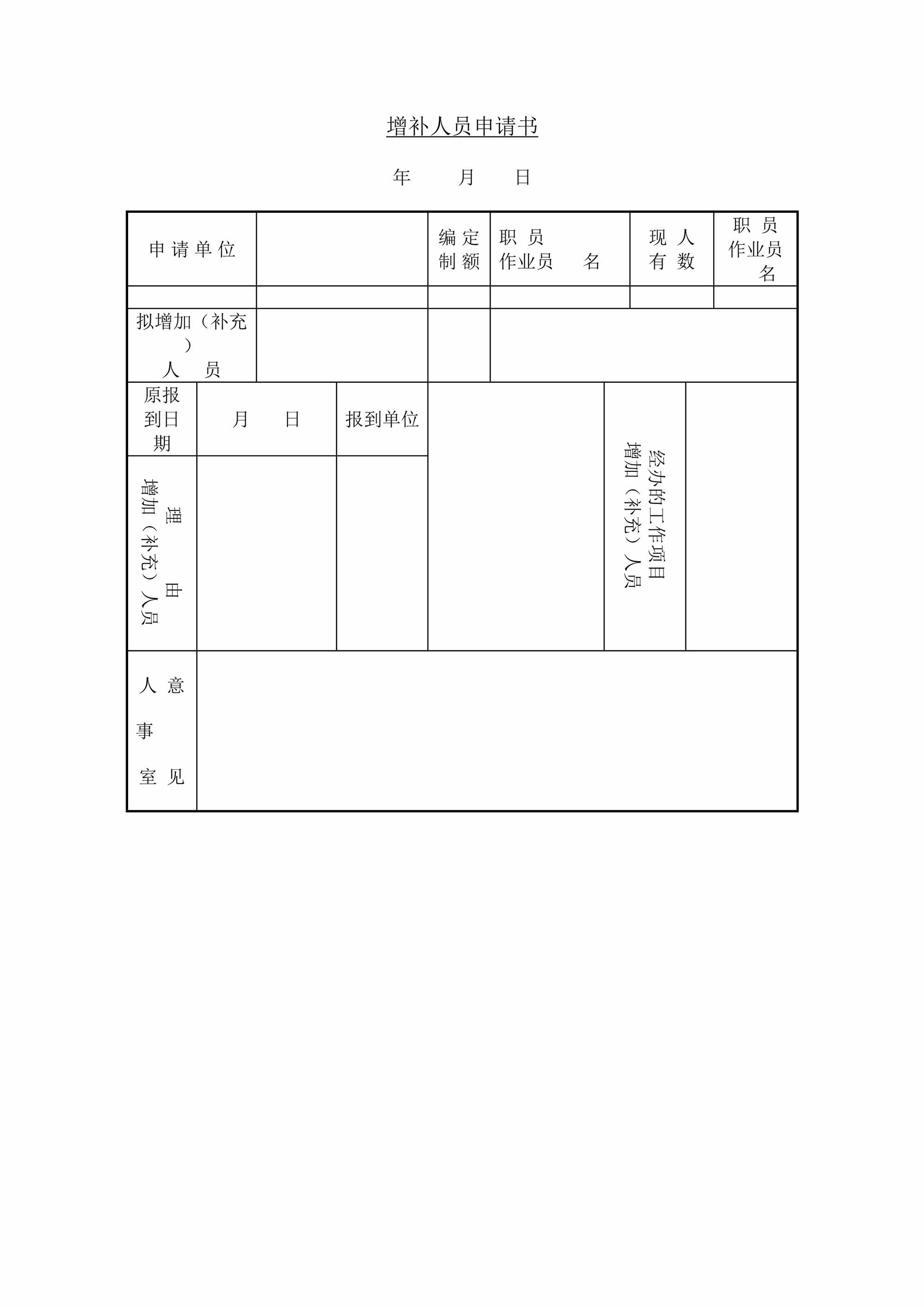 “增补人员申请书DOC”第1页图片